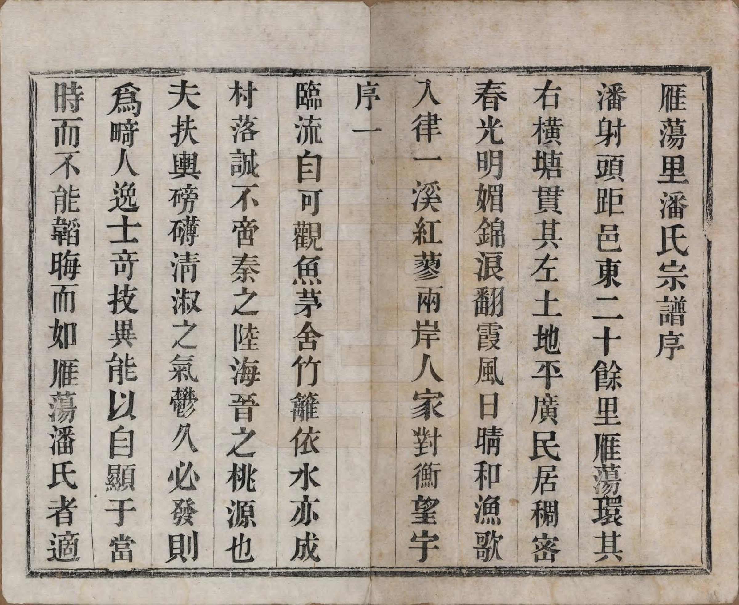 GTJP1127.潘.江苏阳羡.阳羡雁荡里潘氏宗谱六卷.清光绪七年（1881）_001.pdf_第3页