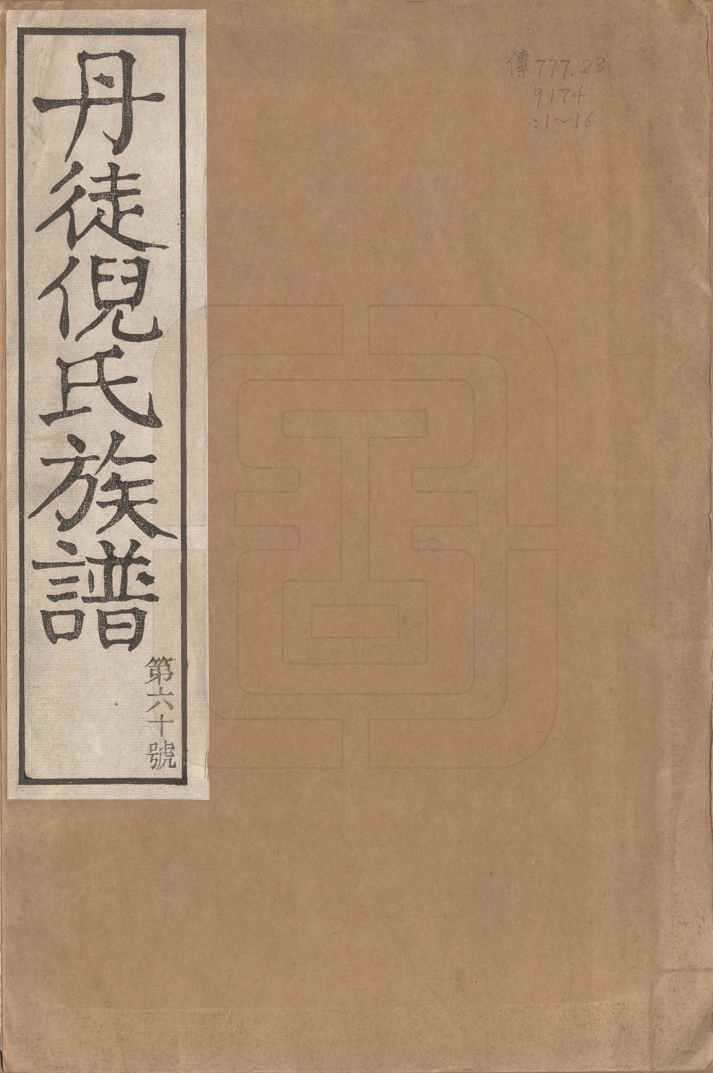 GTJP1104.倪.江苏镇江.丹徒倪氏族谱十四卷首一卷.民国十一年（1922）_001.pdf_第1页