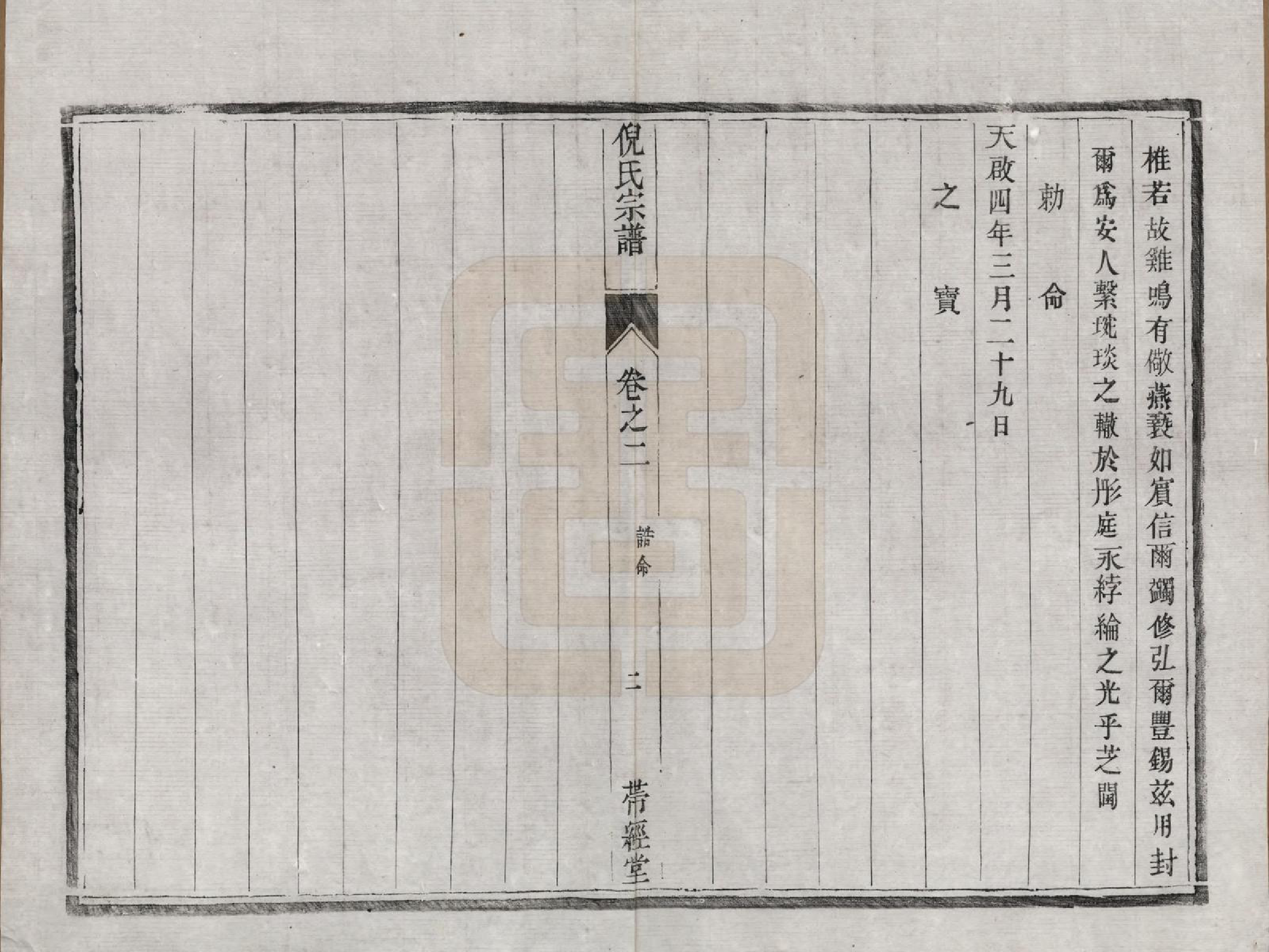 GTJP1103.倪.江苏镇江.京口丹徒倪茂堂倪氏重修宗谱六卷附余庆录.民国十一年（1922）_002.pdf_第2页