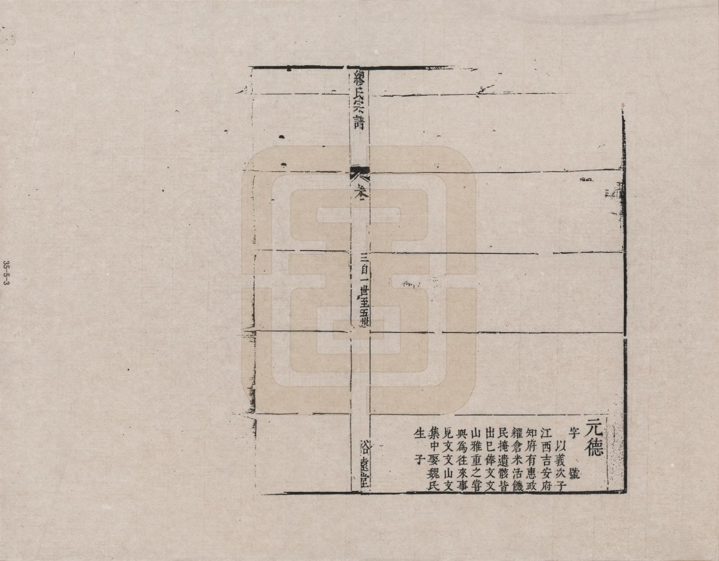 GTJP1096.缪.江苏.缪氏宗谱_005.pdf_第3页