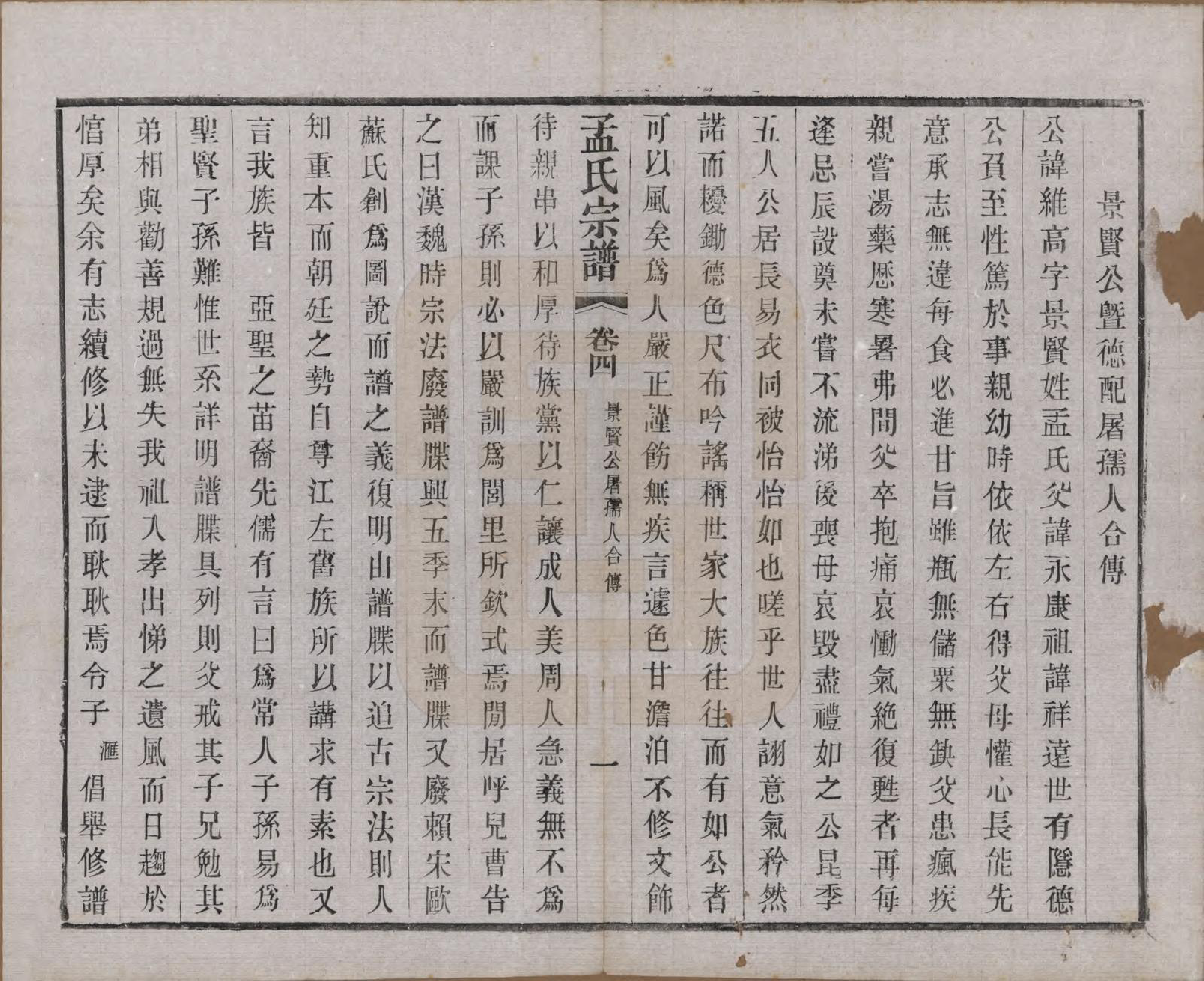 GTJP1090.孟.江苏常州.毘陵孟氏六修宗谱十六卷.民国十七年（1928）_004.pdf_第1页