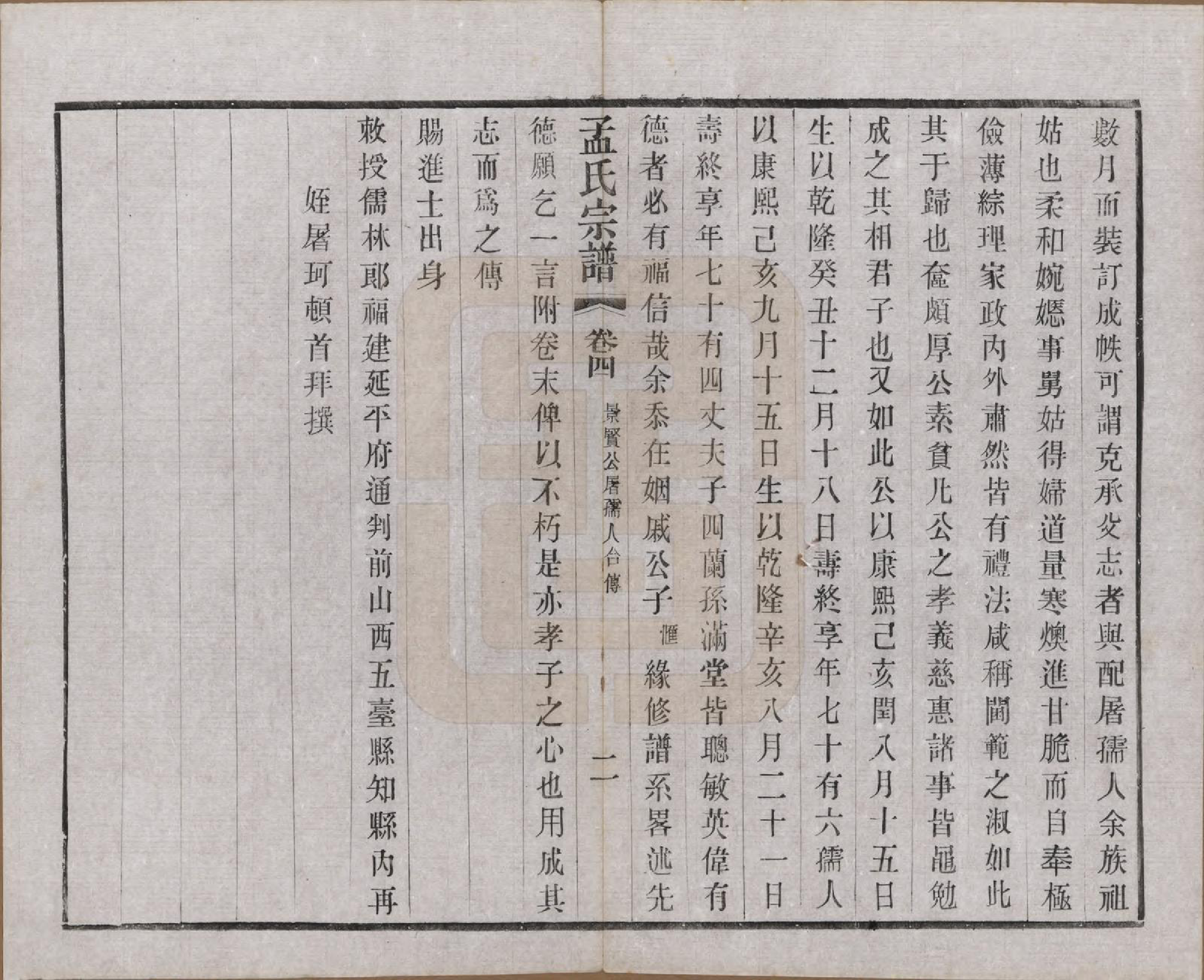 GTJP1090.孟.江苏常州.毘陵孟氏六修宗谱十六卷.民国十七年（1928）_004.pdf_第2页