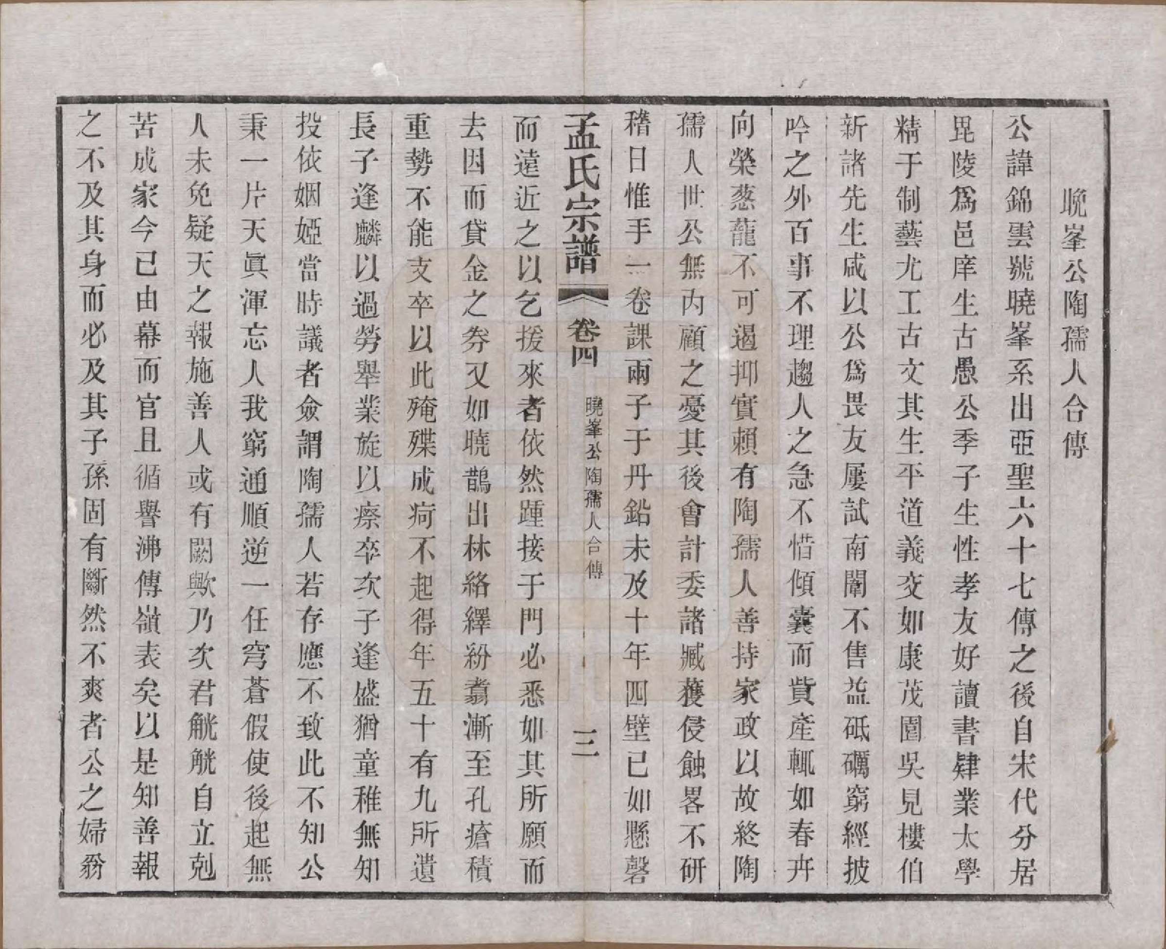 GTJP1090.孟.江苏常州.毘陵孟氏六修宗谱十六卷.民国十七年（1928）_004.pdf_第3页