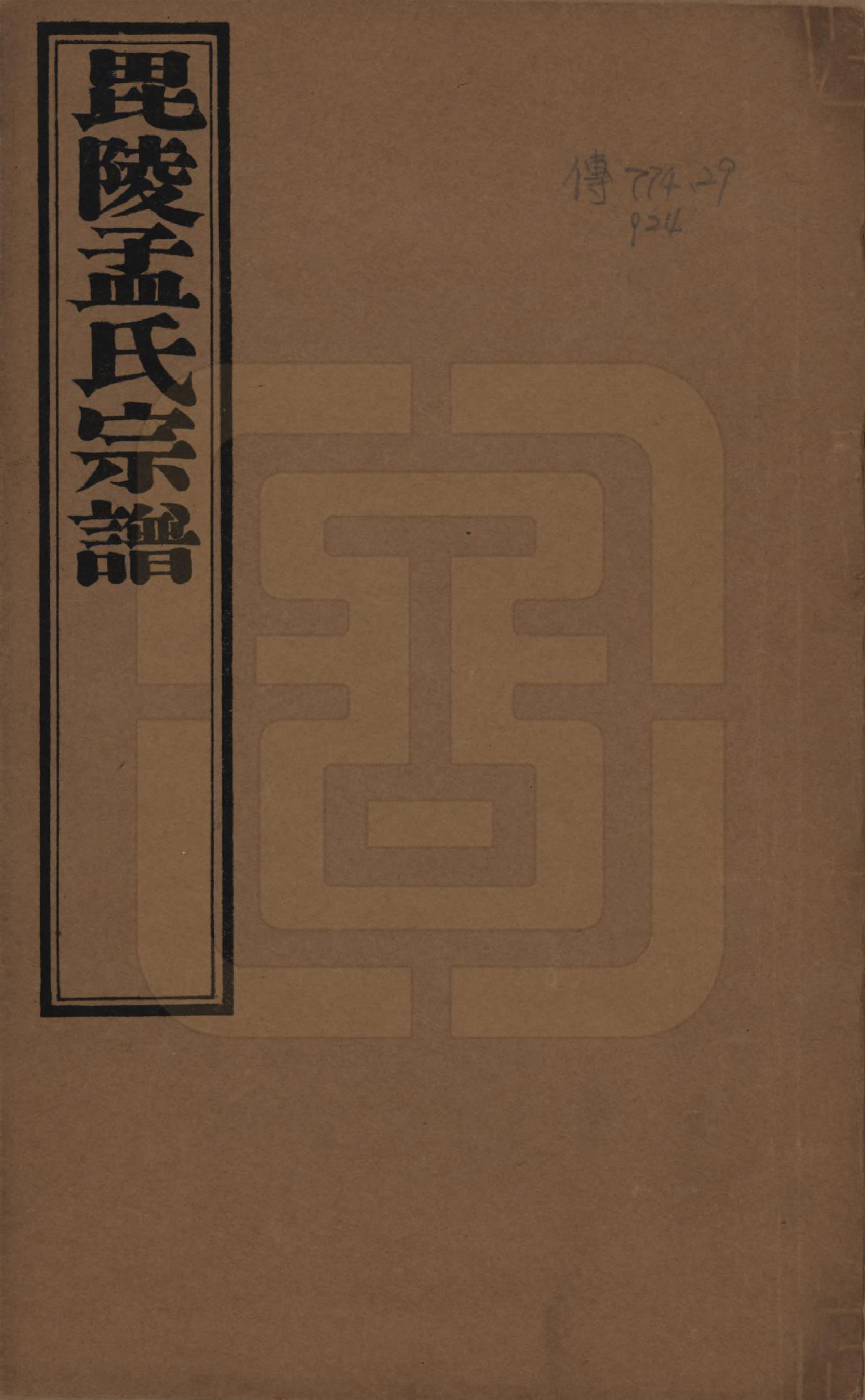 GTJP1090.孟.江苏常州.毘陵孟氏六修宗谱十六卷.民国十七年（1928）_001.pdf_第1页