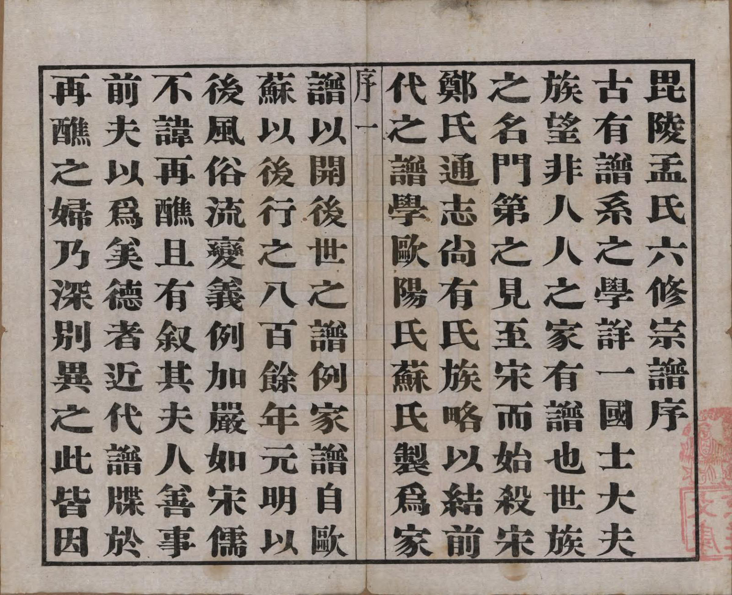 GTJP1090.孟.江苏常州.毘陵孟氏六修宗谱十六卷.民国十七年（1928）_001.pdf_第3页