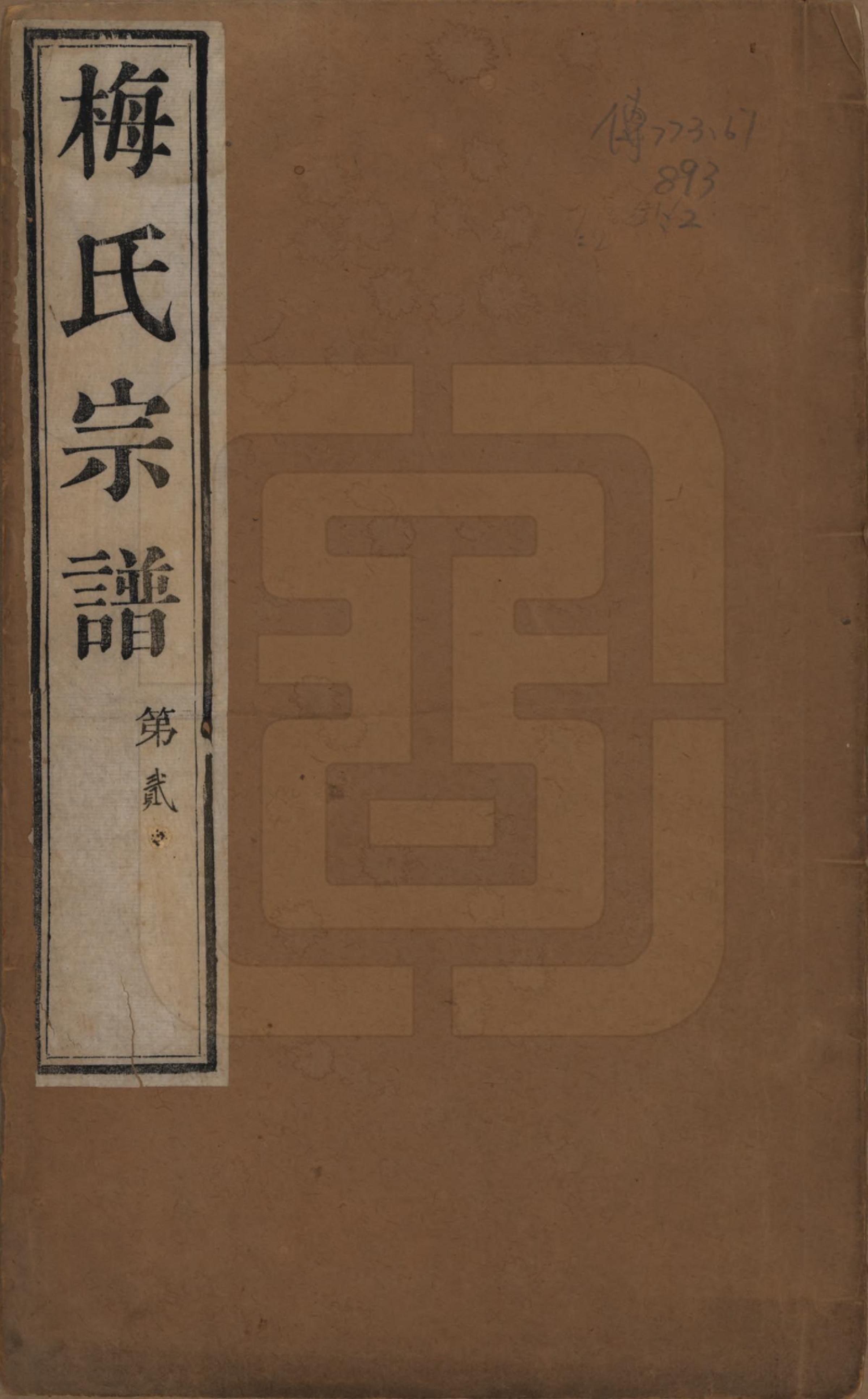 GTJP1087.梅.江苏暨阳.梅氏宗谱十二卷.清光绪五年（1879）_001.pdf_第1页