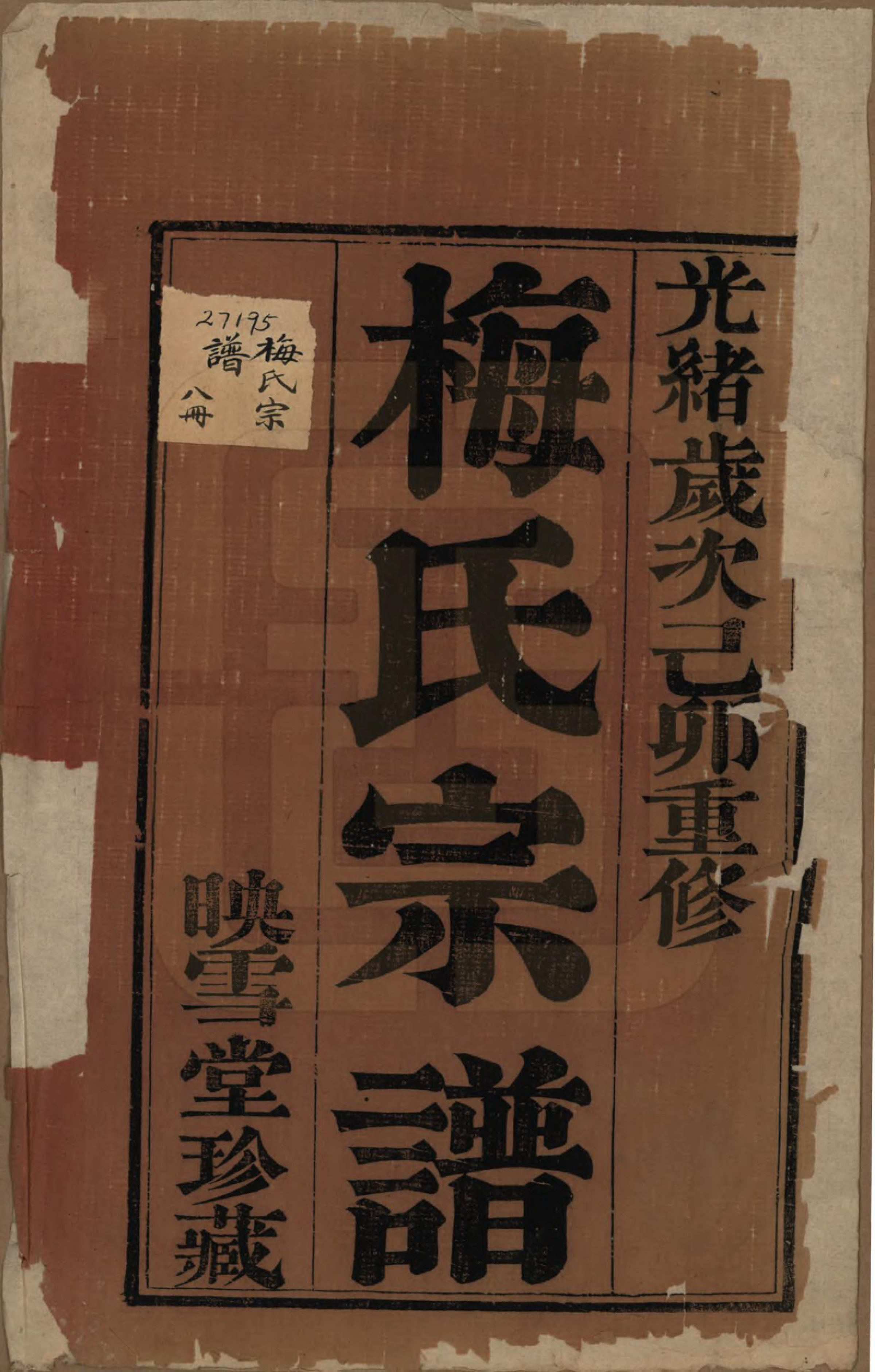 GTJP1087.梅.江苏暨阳.梅氏宗谱十二卷.清光绪五年（1879）_001.pdf_第2页