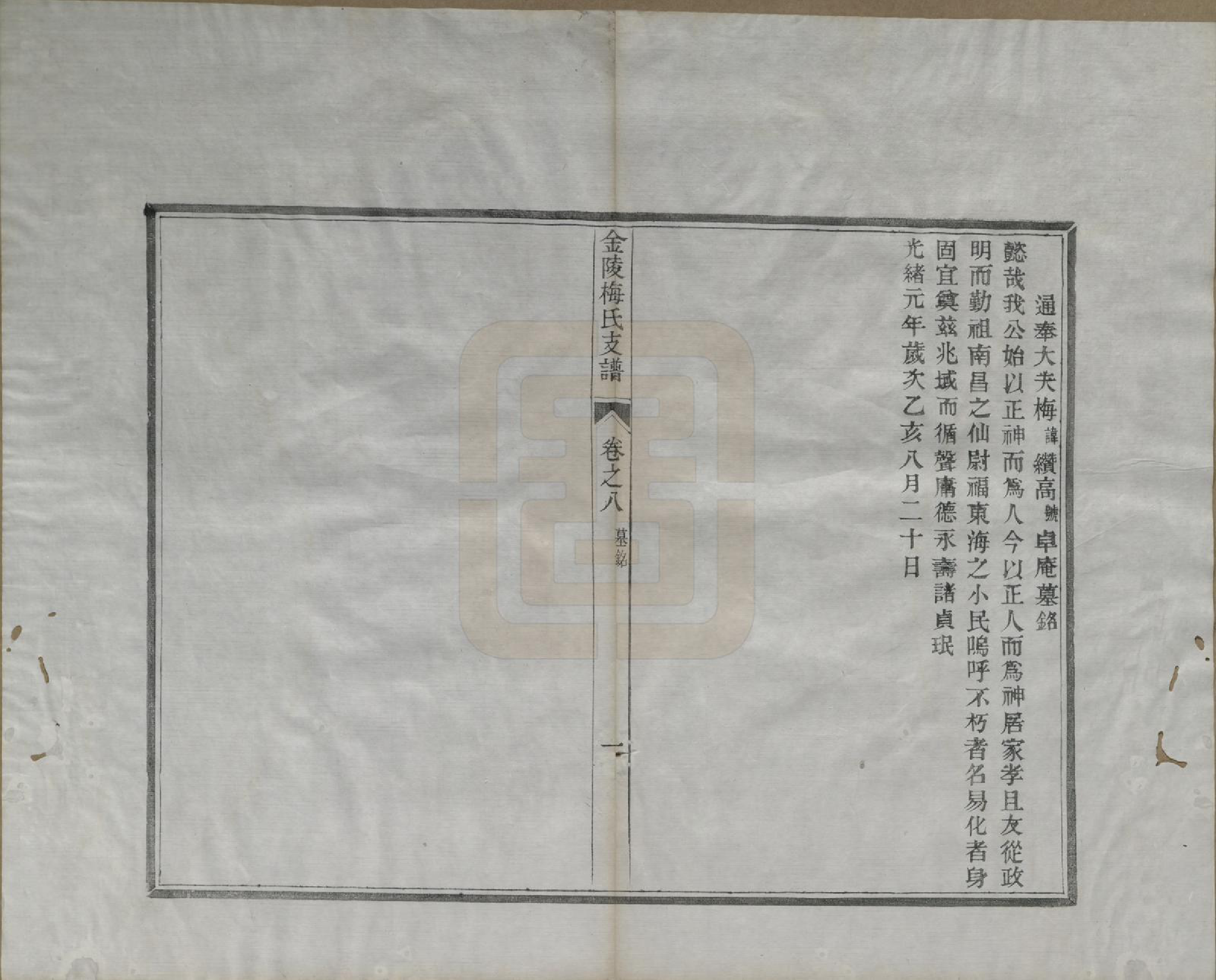 GTJP1086.梅.江苏金陵.金陵梅氏文谱十卷.清光绪十一年（1885）_008.pdf_第1页