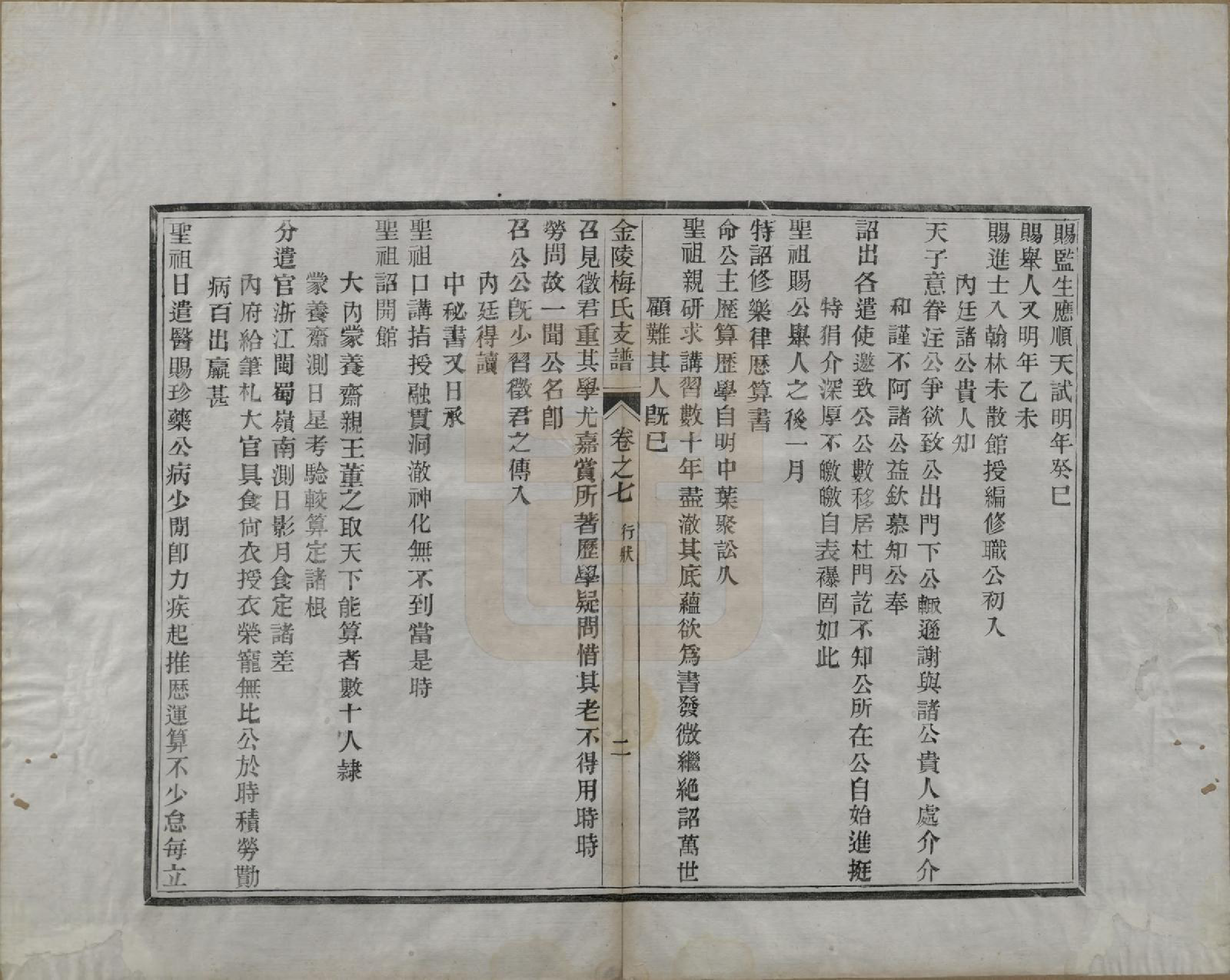 GTJP1086.梅.江苏金陵.金陵梅氏文谱十卷.清光绪十一年（1885）_007.pdf_第2页