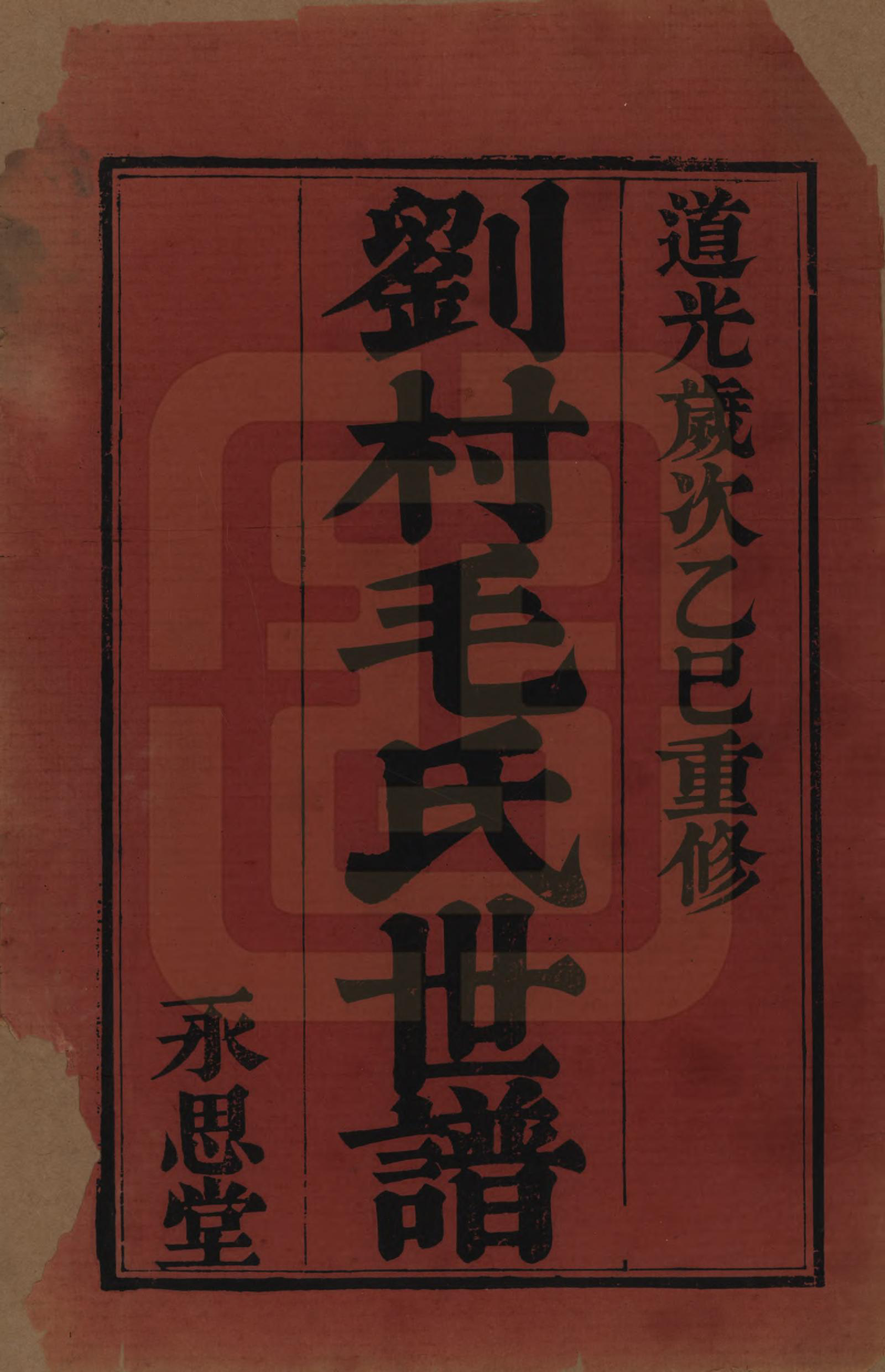 GTJP1076.毛.江苏常州.刘村毛氏世谱不分卷.清道光二十五年（1845）_001.pdf_第2页