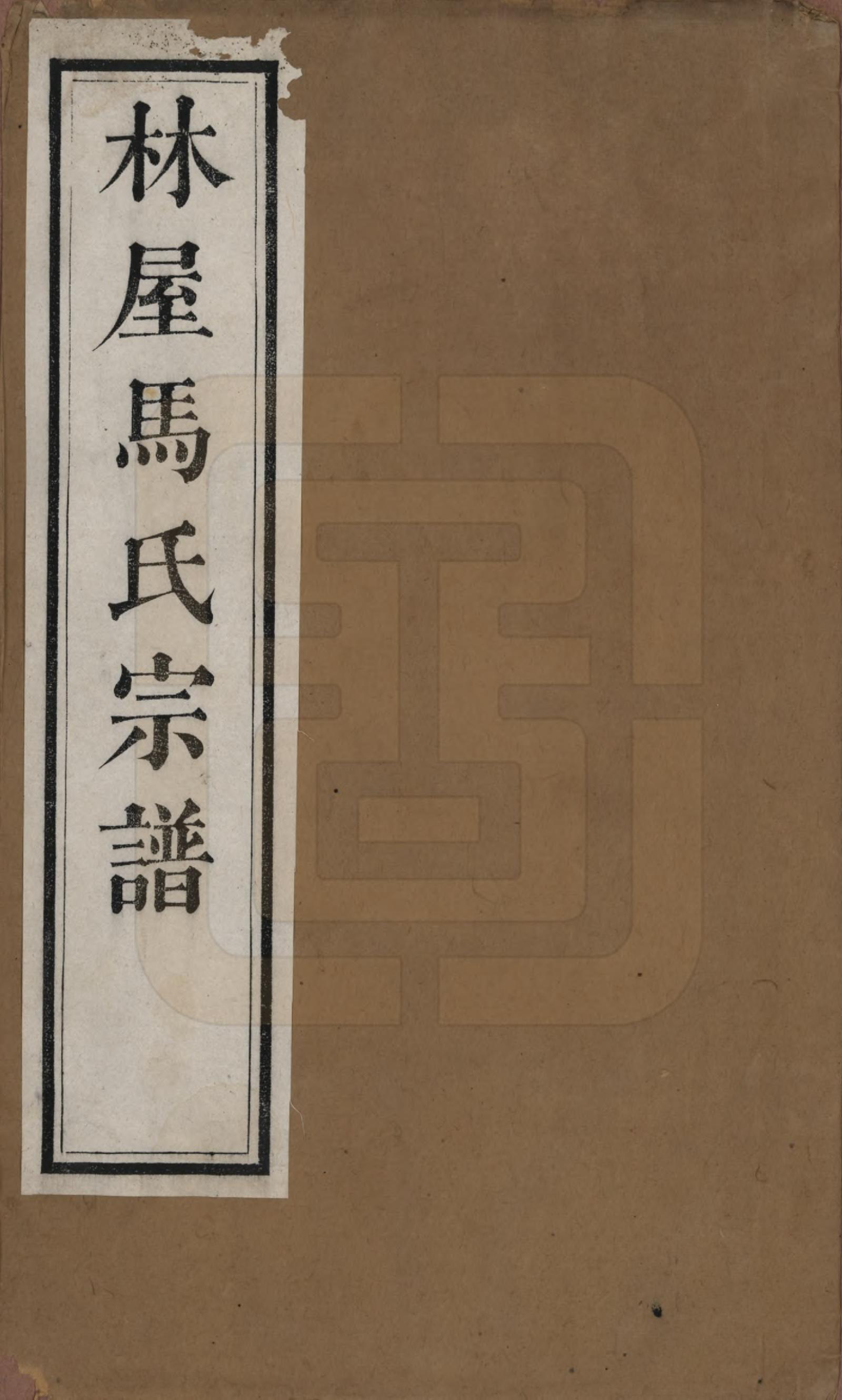 GTJP1069.马.江苏吴县.西洞庭林屋马氏宗谱.清嘉庆23年[1818]_001.pdf_第1页