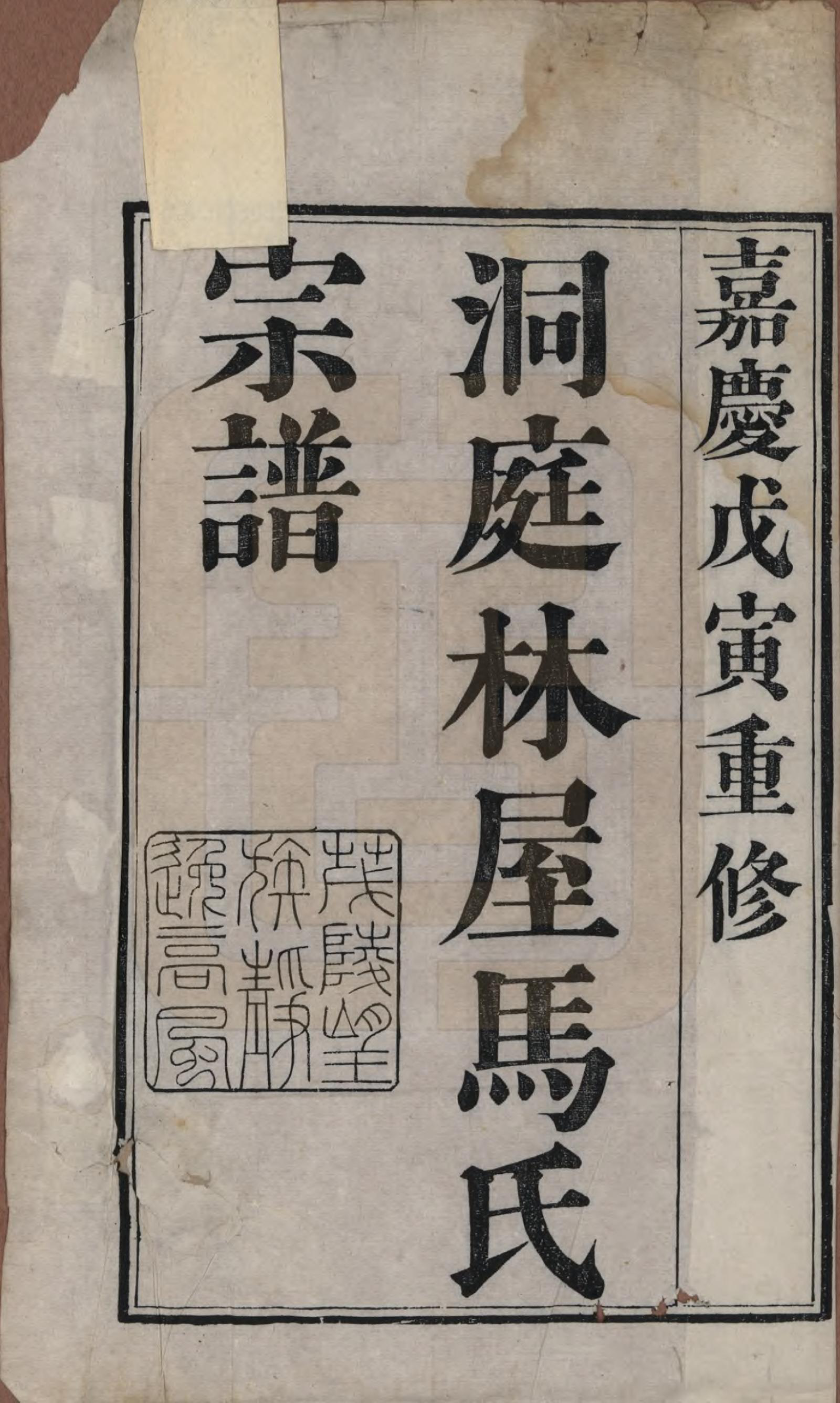 GTJP1069.马.江苏吴县.西洞庭林屋马氏宗谱.清嘉庆23年[1818]_001.pdf_第2页