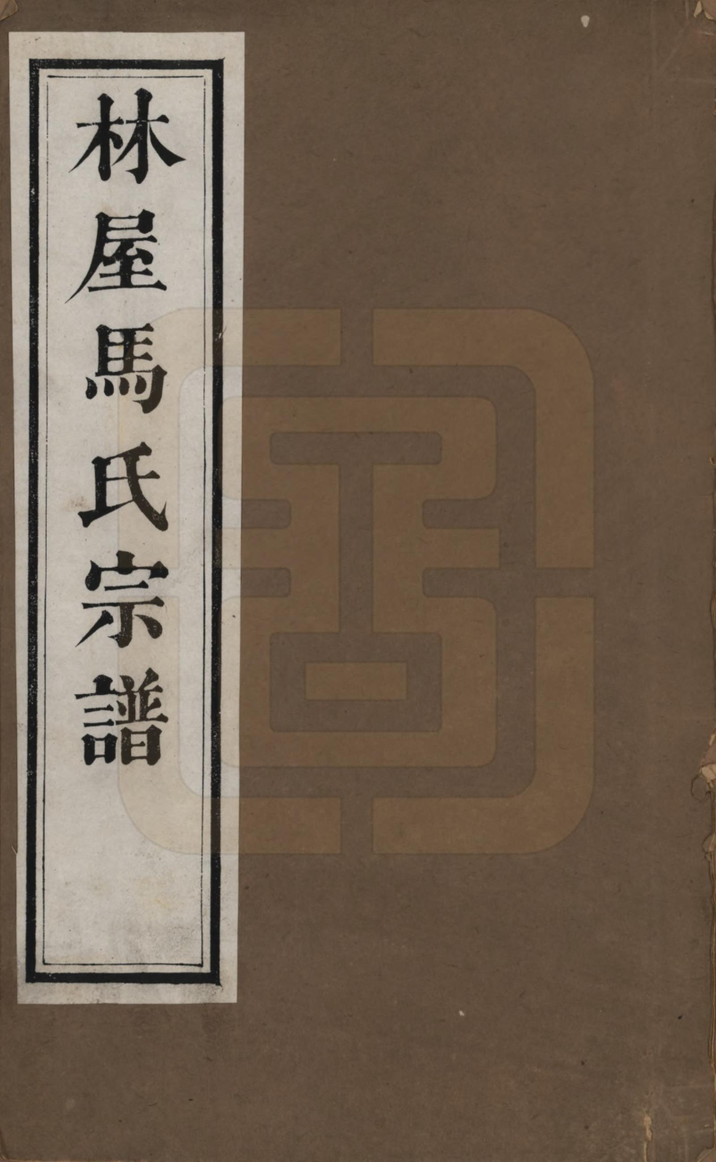 GTJP1068.马.江苏吴县.洞庭林屋马氏宗谱八卷首一卷.清光绪元年（1875）_001.pdf_第1页