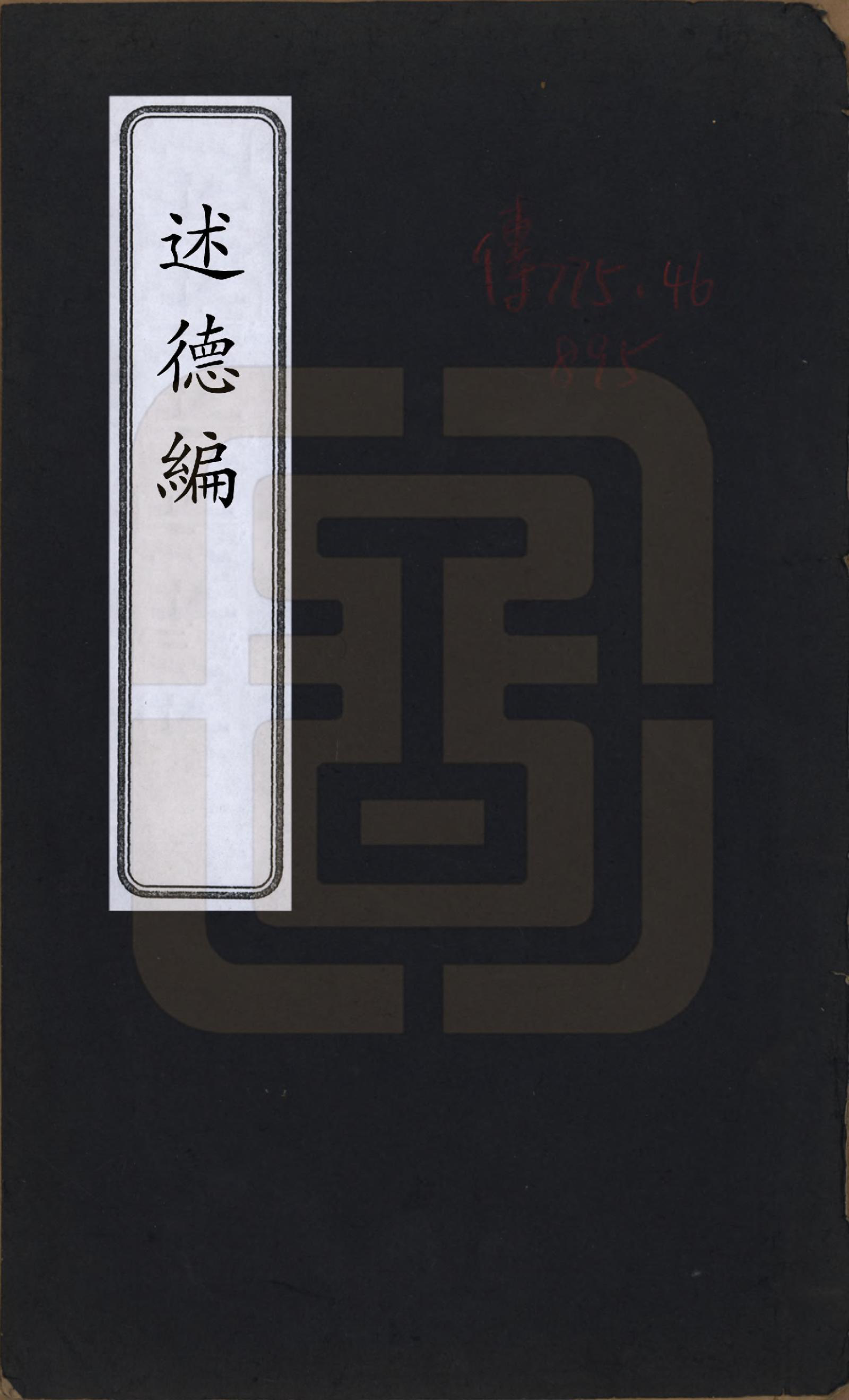 GTJP1055.吕.江苏毗陵.述德编.清光绪31年[1905]_001.pdf_第1页