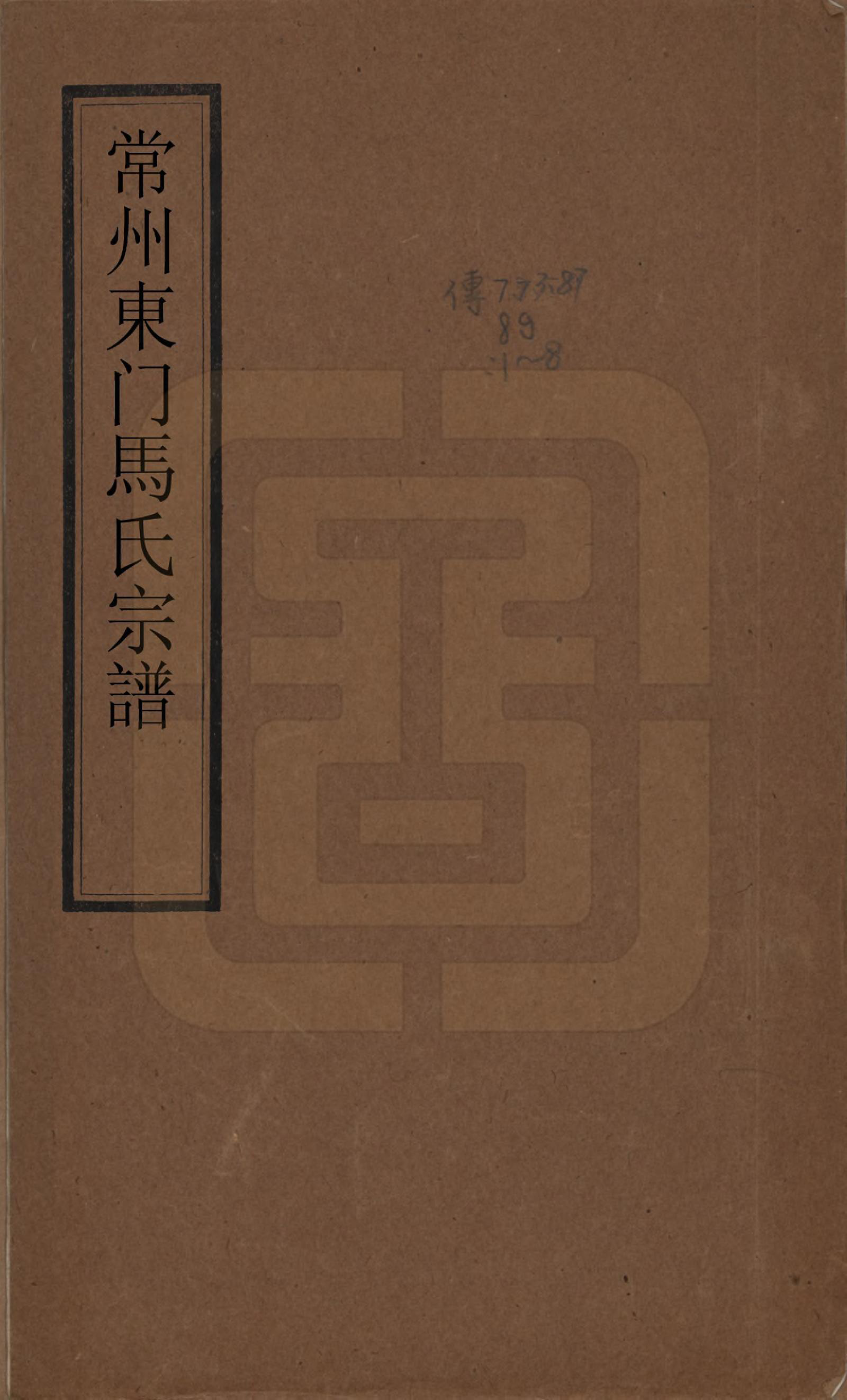 GTJP1067.马.江苏常州.常州马氏宗谱前编八卷首一卷末一卷续编二卷首一卷末一卷.清光绪间_001.pdf_第1页