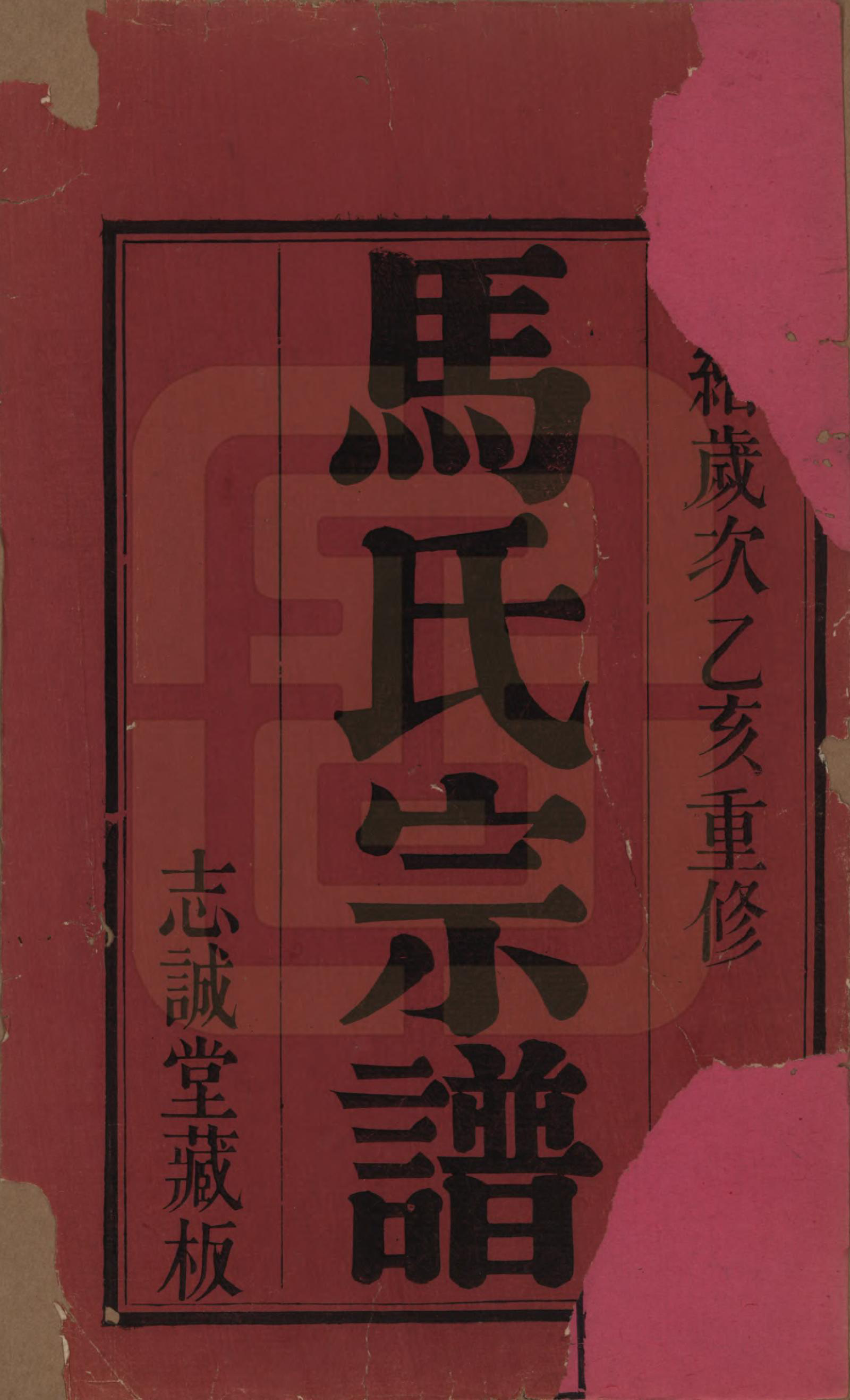 GTJP1067.马.江苏常州.常州马氏宗谱前编八卷首一卷末一卷续编二卷首一卷末一卷.清光绪间_001.pdf_第2页