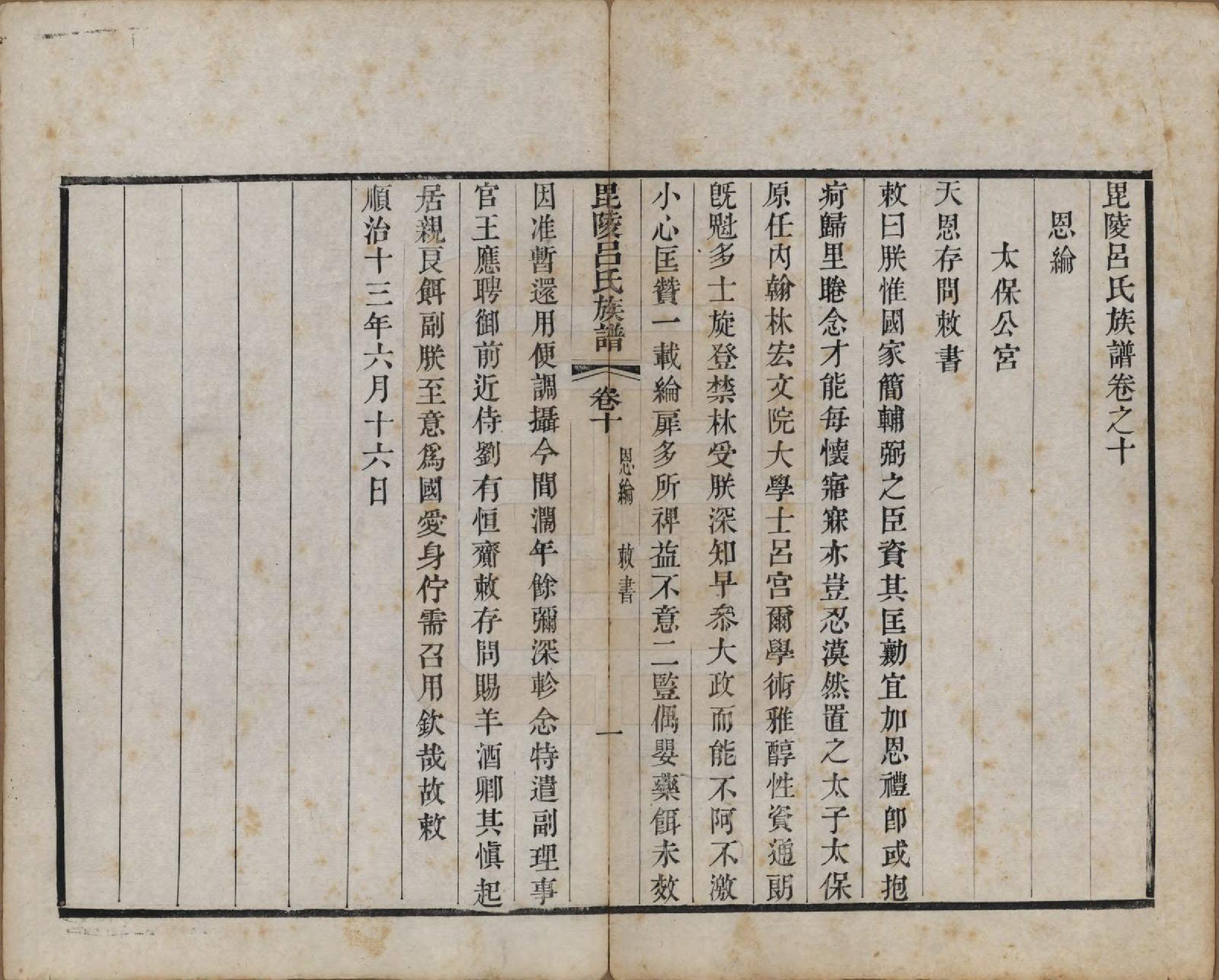 GTJP1054.吕.江苏武进.毘陵吕氏谱十八卷.清道光二十年（1840）_010.pdf_第1页