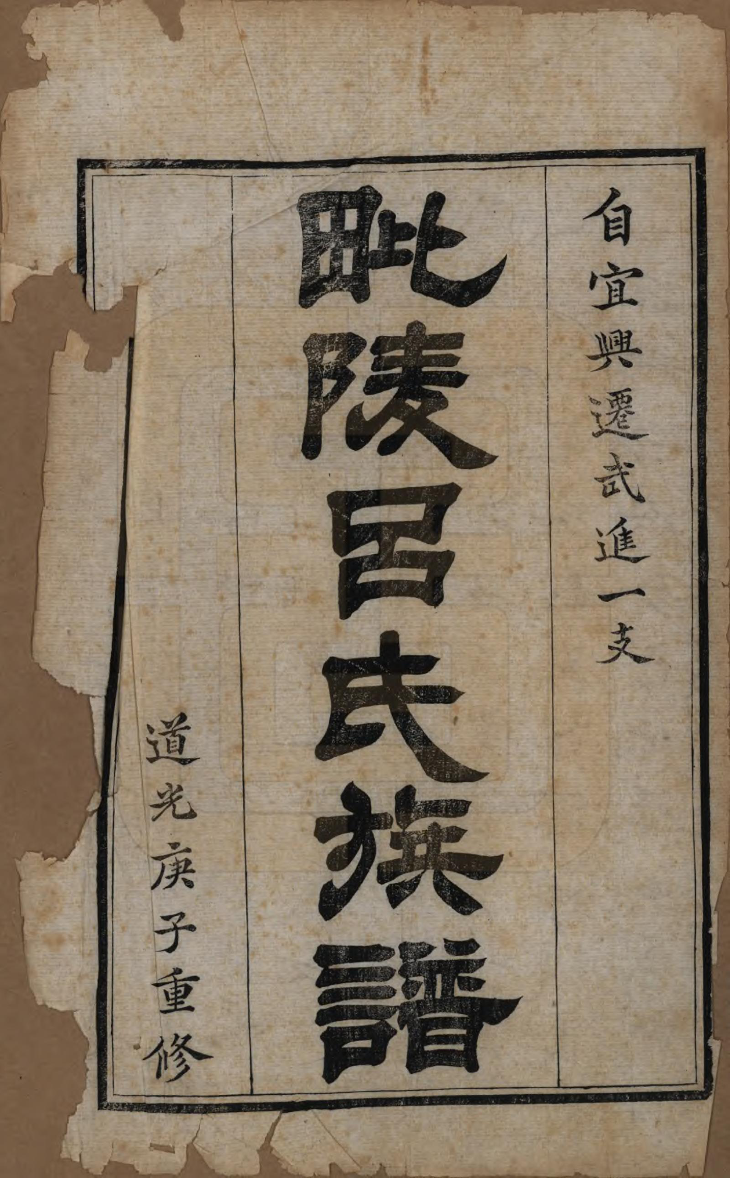 GTJP1054.吕.江苏武进.毘陵吕氏谱十八卷.清道光二十年（1840）_001.pdf_第2页