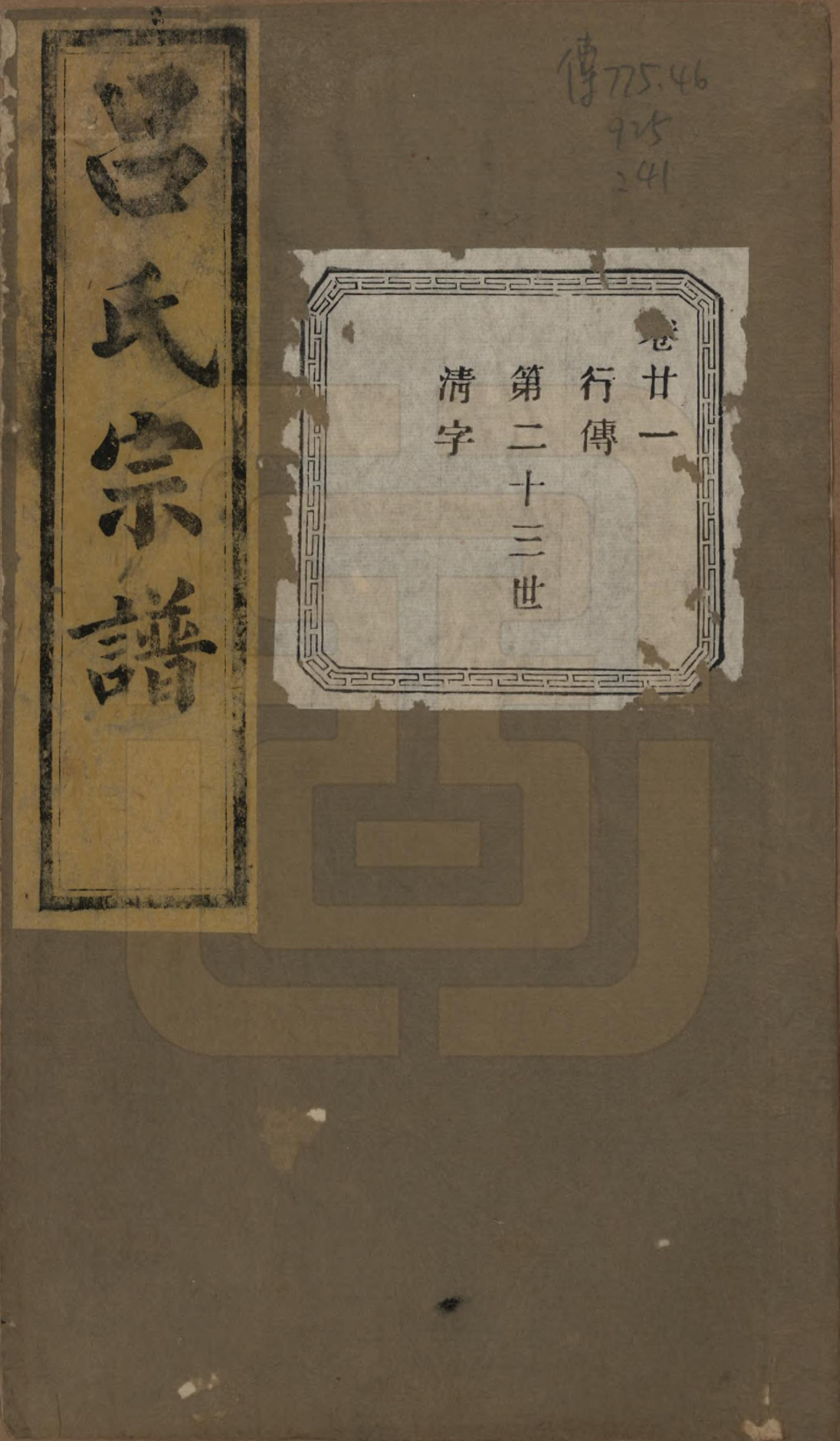 GTJP1053.吕.江苏江阴.暨阳开化吕氏宗谱二十二卷.民国十七年（1928）_321.pdf_第1页