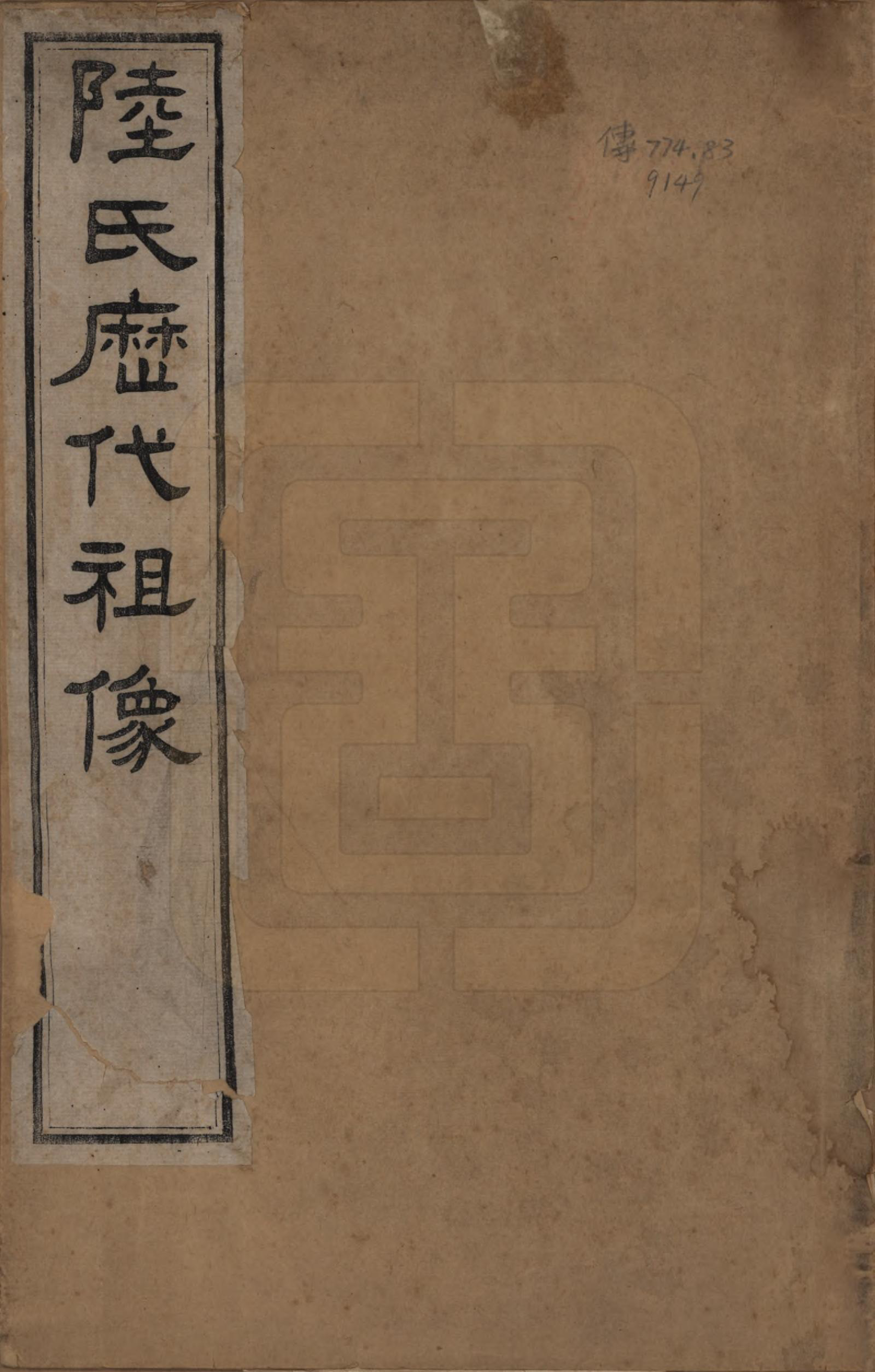 GTJP1015.陆.江苏吴县.陆氏历世祖像.民国八年(1919)_001.pdf_第1页