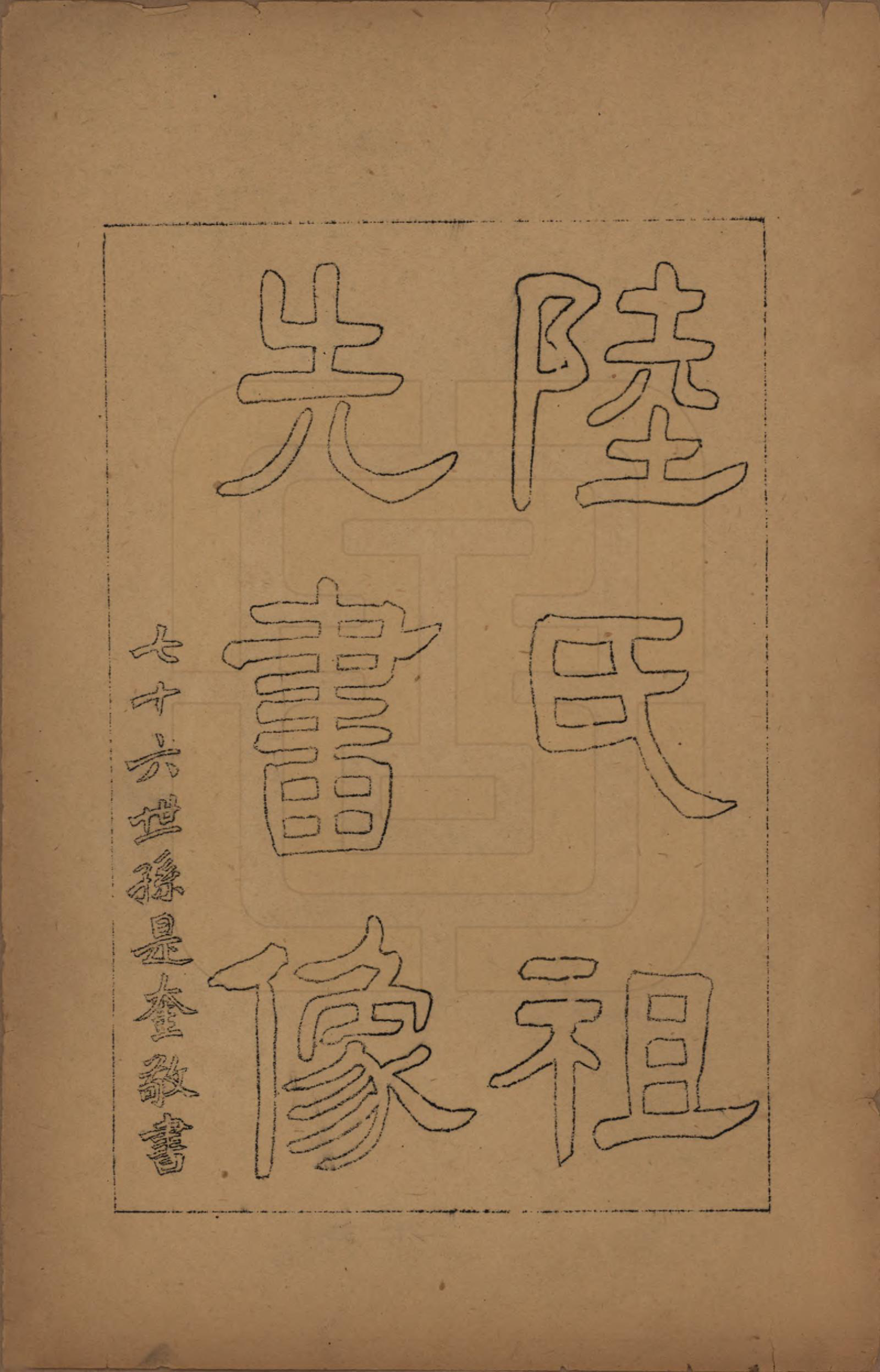 GTJP1015.陆.江苏吴县.陆氏历世祖像.民国八年(1919)_001.pdf_第2页