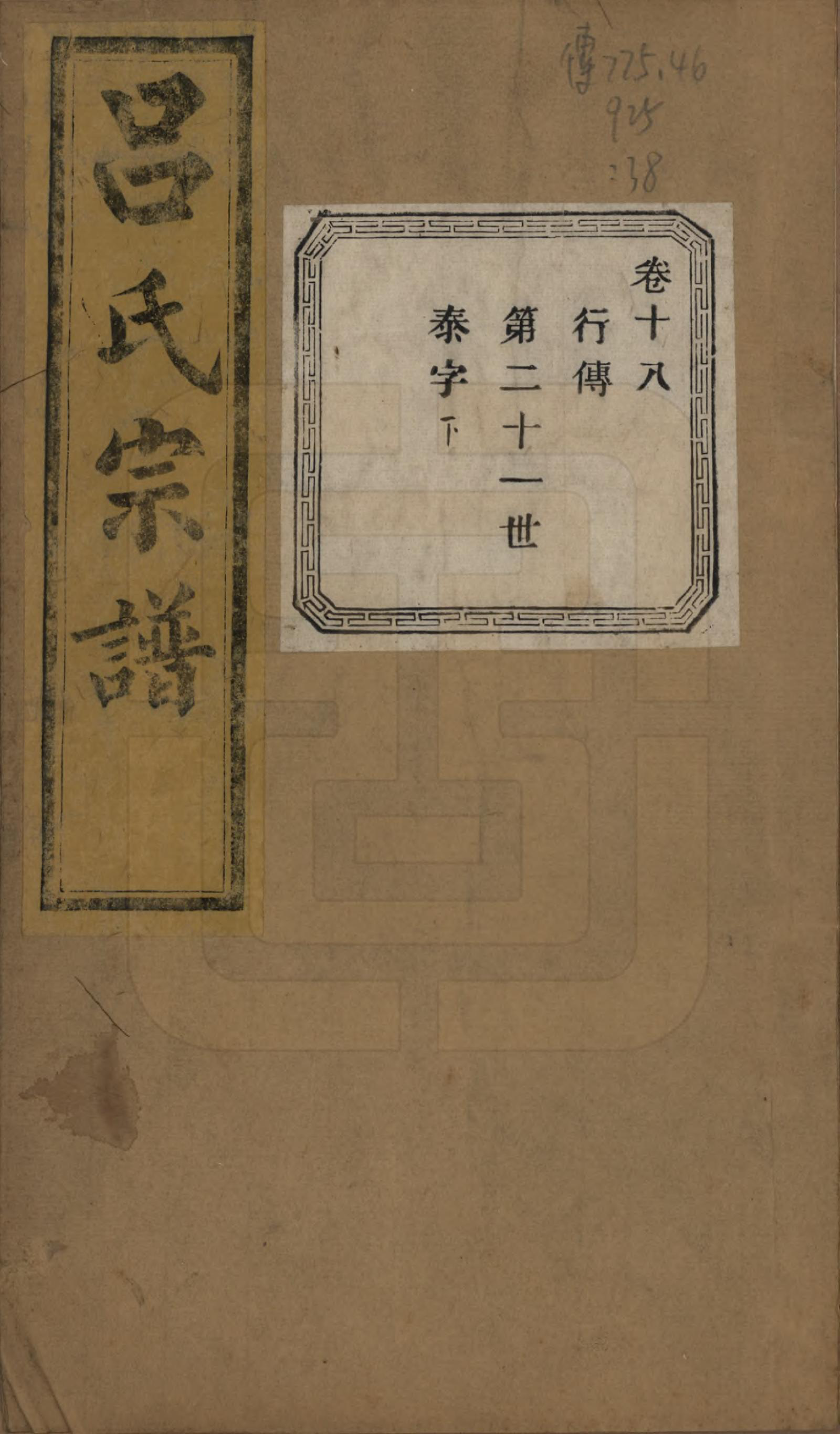 GTJP1053.吕.江苏江阴.暨阳开化吕氏宗谱二十二卷.民国十七年（1928）_318.pdf_第1页