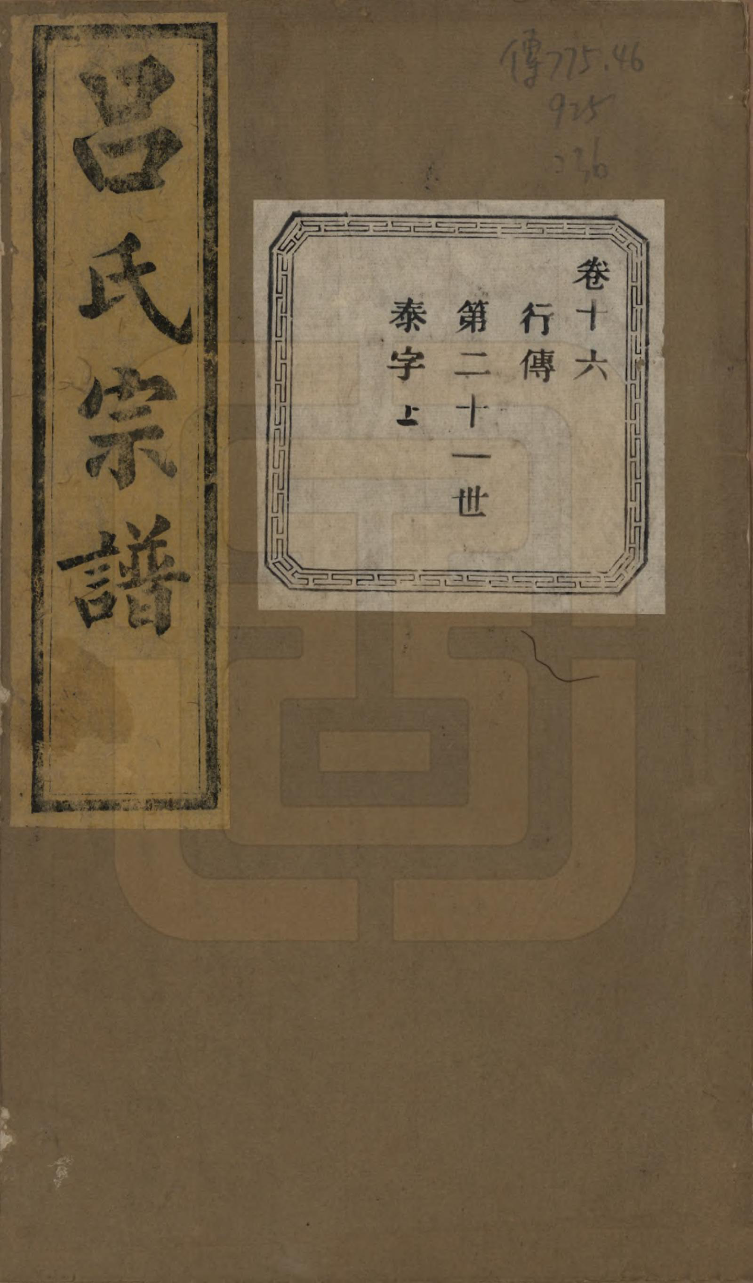 GTJP1053.吕.江苏江阴.暨阳开化吕氏宗谱二十二卷.民国十七年（1928）_316.pdf_第1页