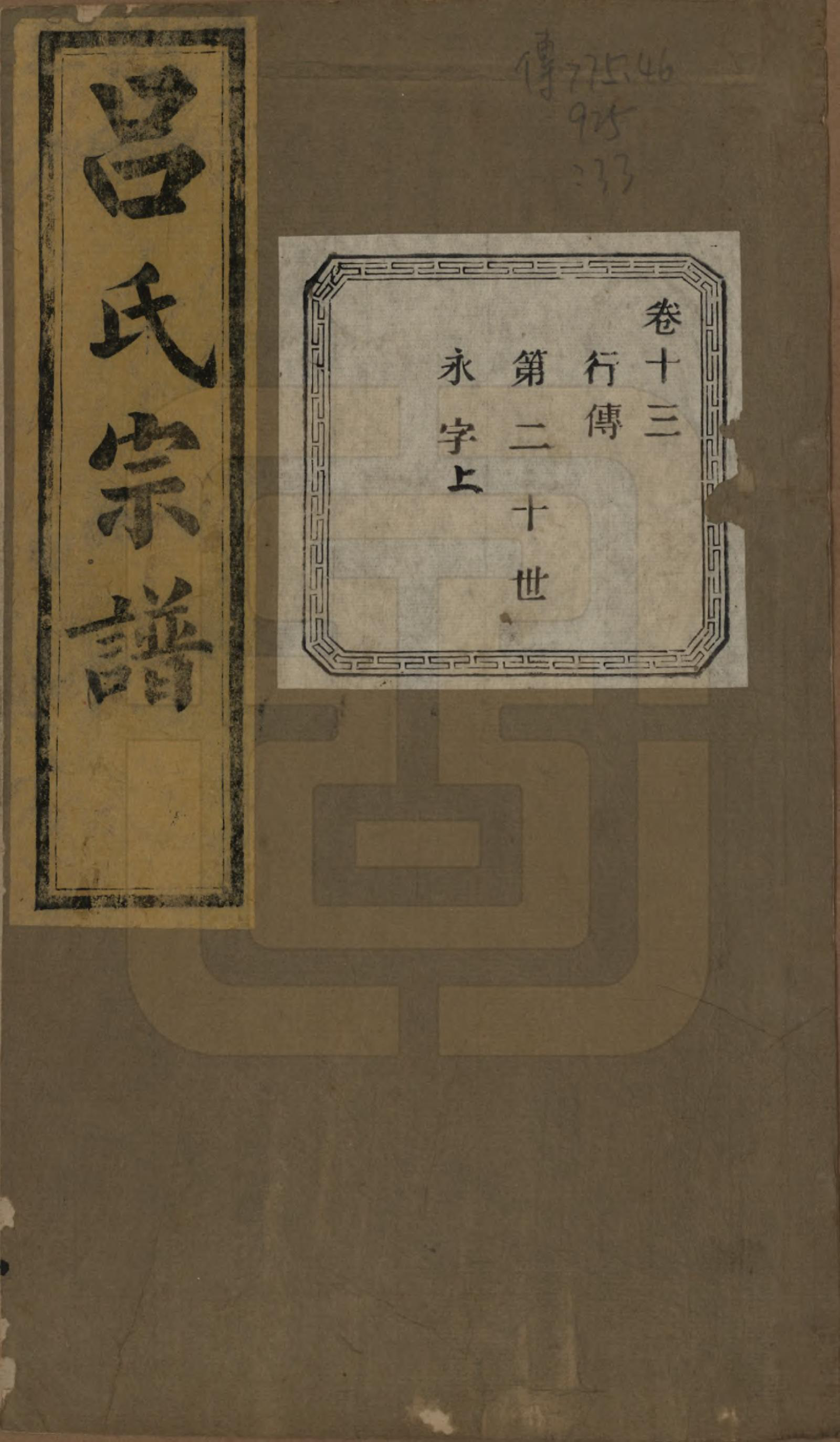 GTJP1053.吕.江苏江阴.暨阳开化吕氏宗谱二十二卷.民国十七年（1928）_313.pdf_第1页