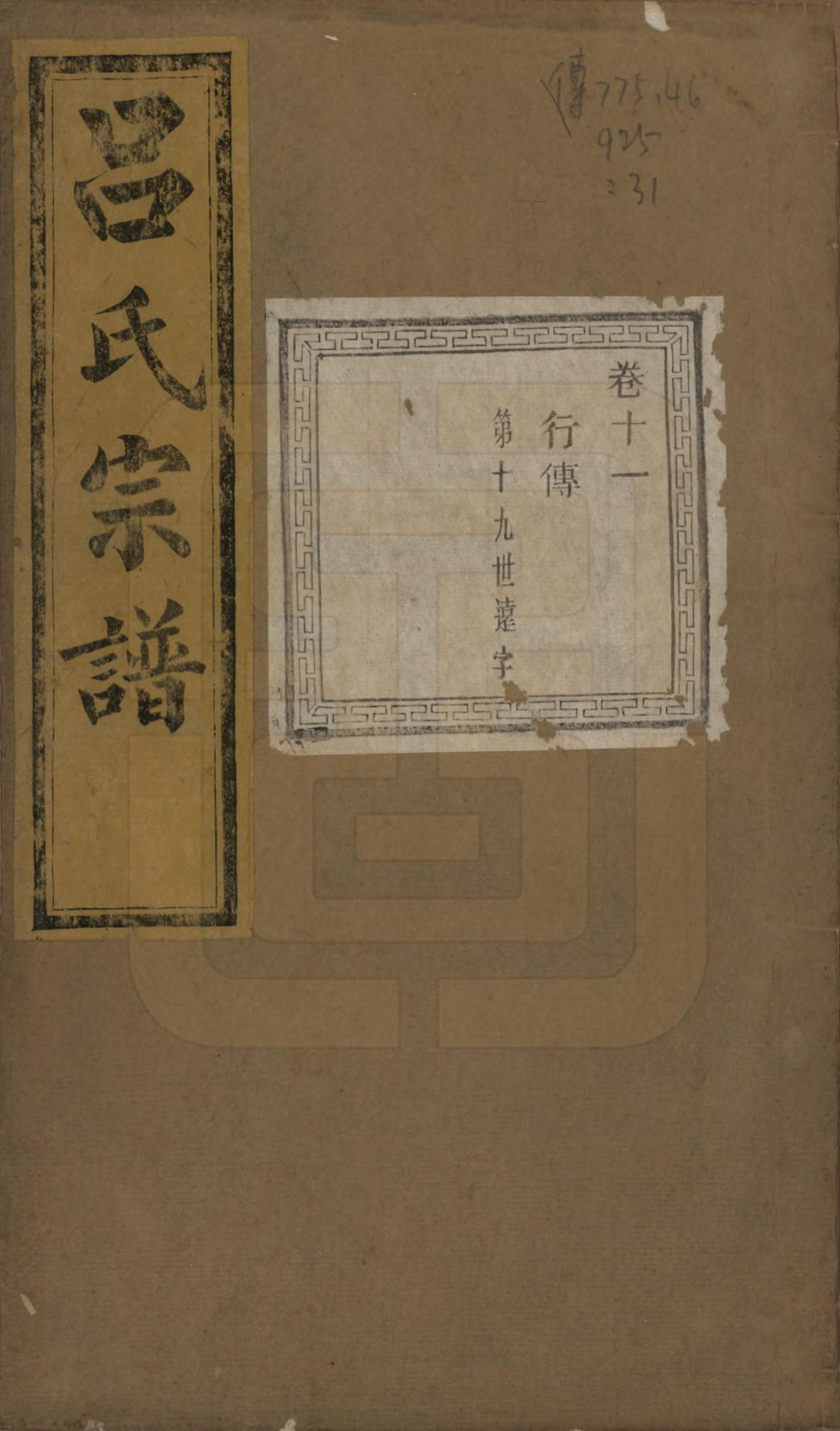 GTJP1053.吕.江苏江阴.暨阳开化吕氏宗谱二十二卷.民国十七年（1928）_311.pdf_第1页