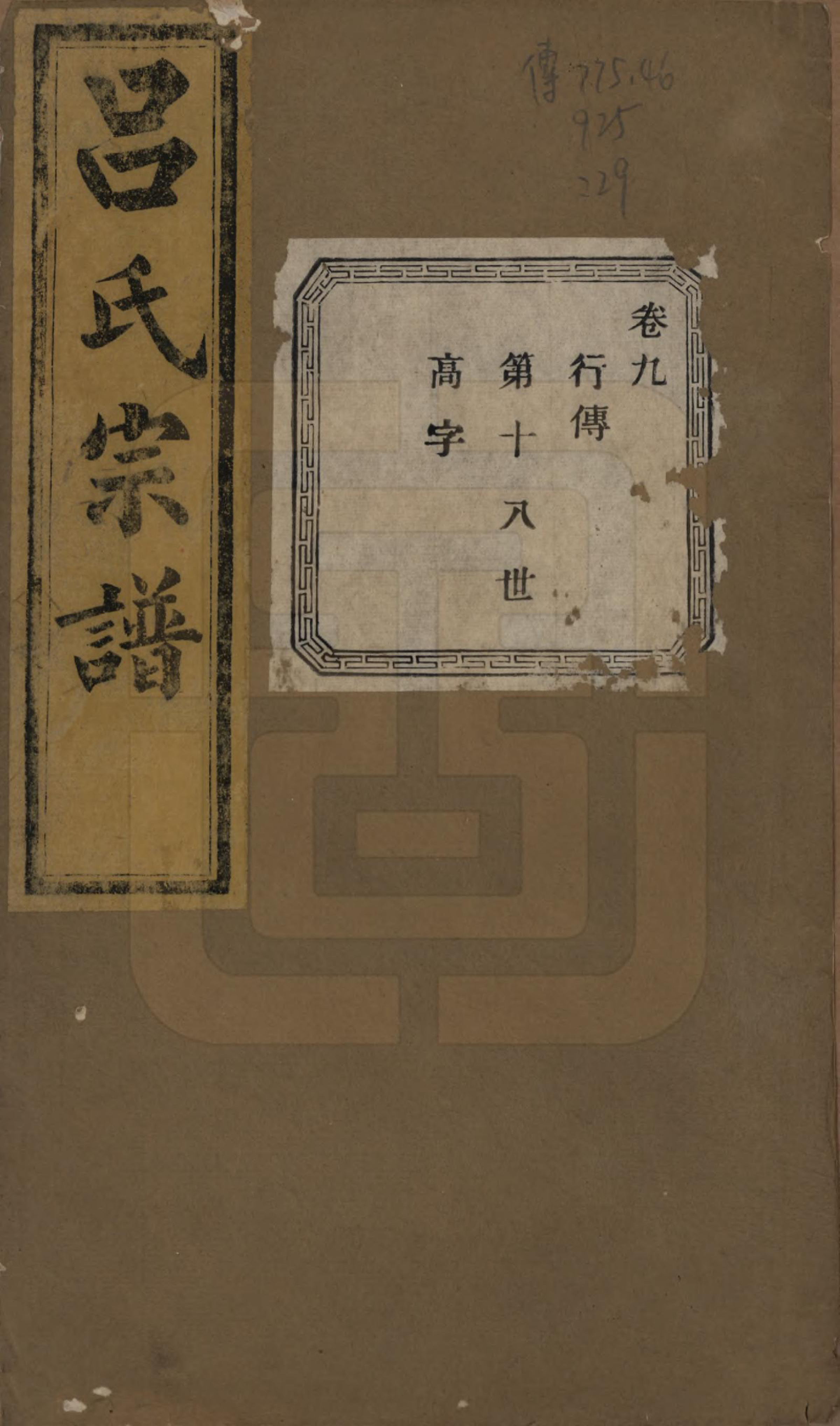 GTJP1053.吕.江苏江阴.暨阳开化吕氏宗谱二十二卷.民国十七年（1928）_309.pdf_第1页