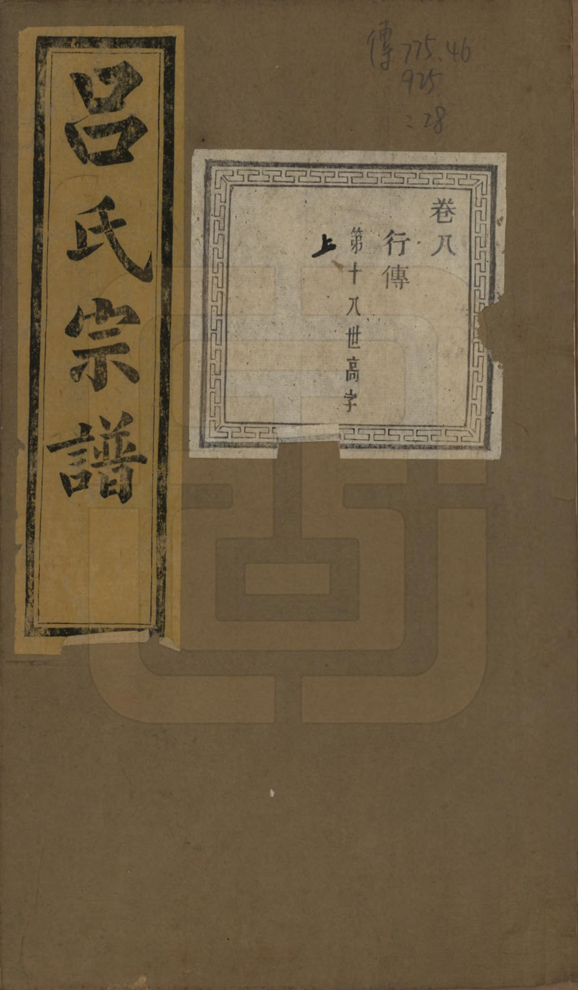 GTJP1053.吕.江苏江阴.暨阳开化吕氏宗谱二十二卷.民国十七年（1928）_308.pdf_第1页