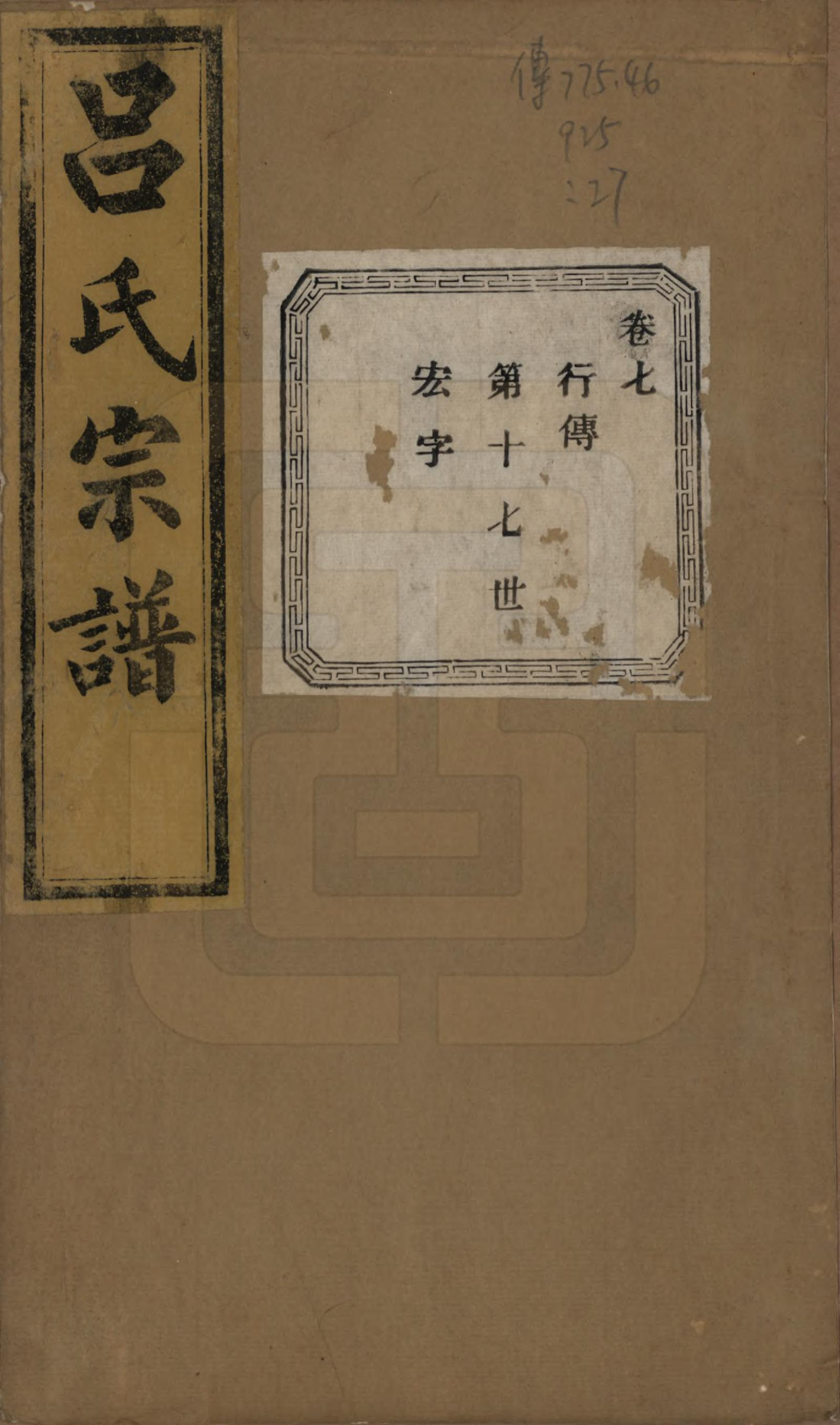 GTJP1053.吕.江苏江阴.暨阳开化吕氏宗谱二十二卷.民国十七年（1928）_307.pdf_第1页