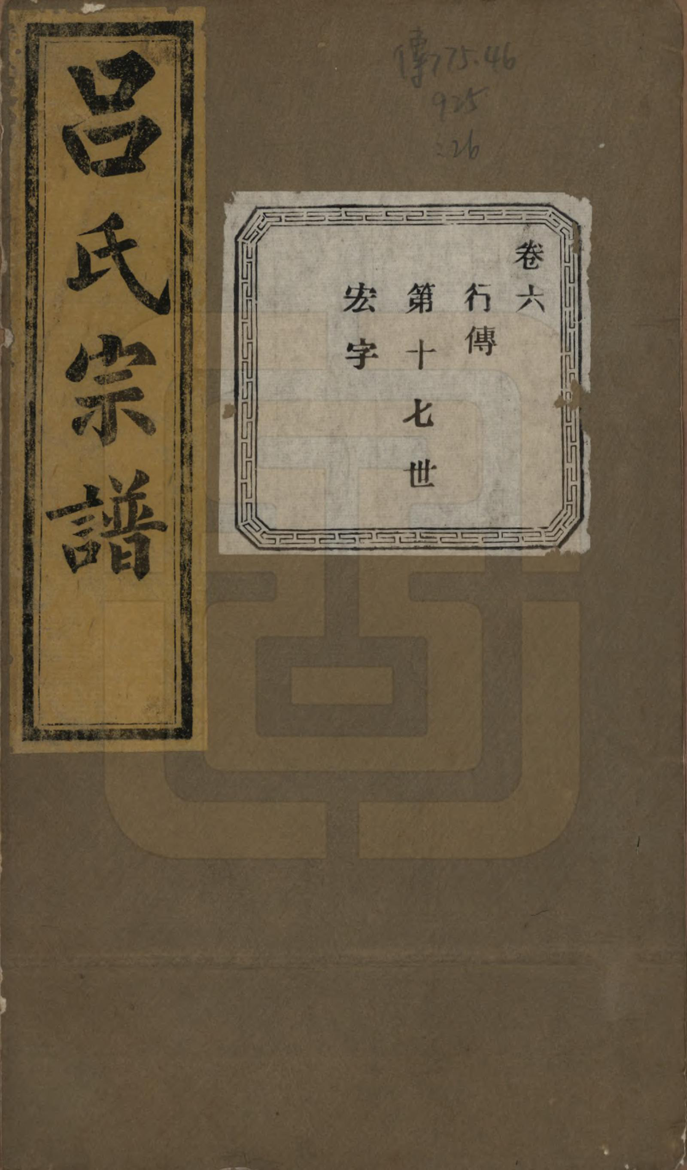 GTJP1053.吕.江苏江阴.暨阳开化吕氏宗谱二十二卷.民国十七年（1928）_306.pdf_第1页