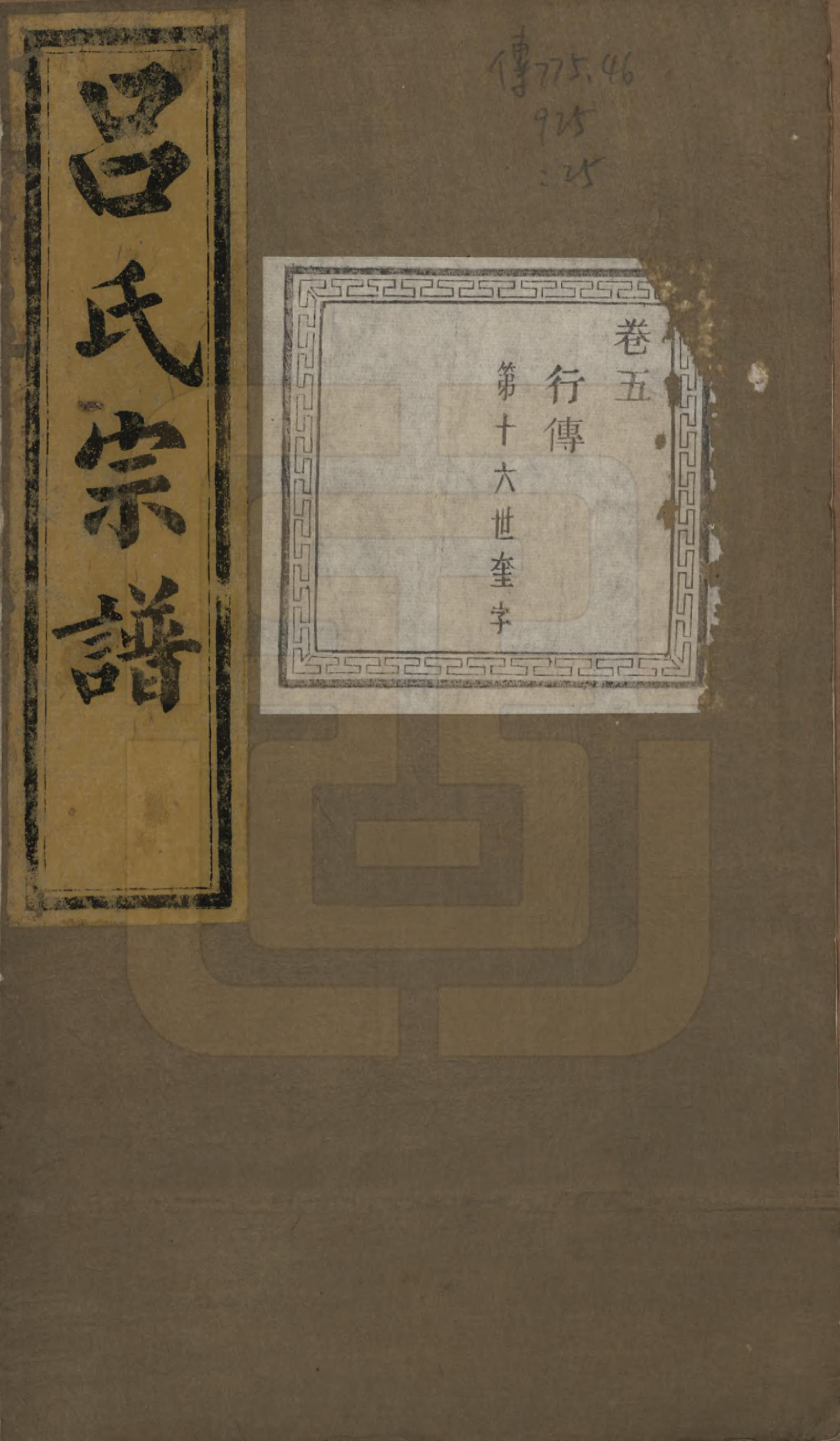 GTJP1053.吕.江苏江阴.暨阳开化吕氏宗谱二十二卷.民国十七年（1928）_305.pdf_第1页