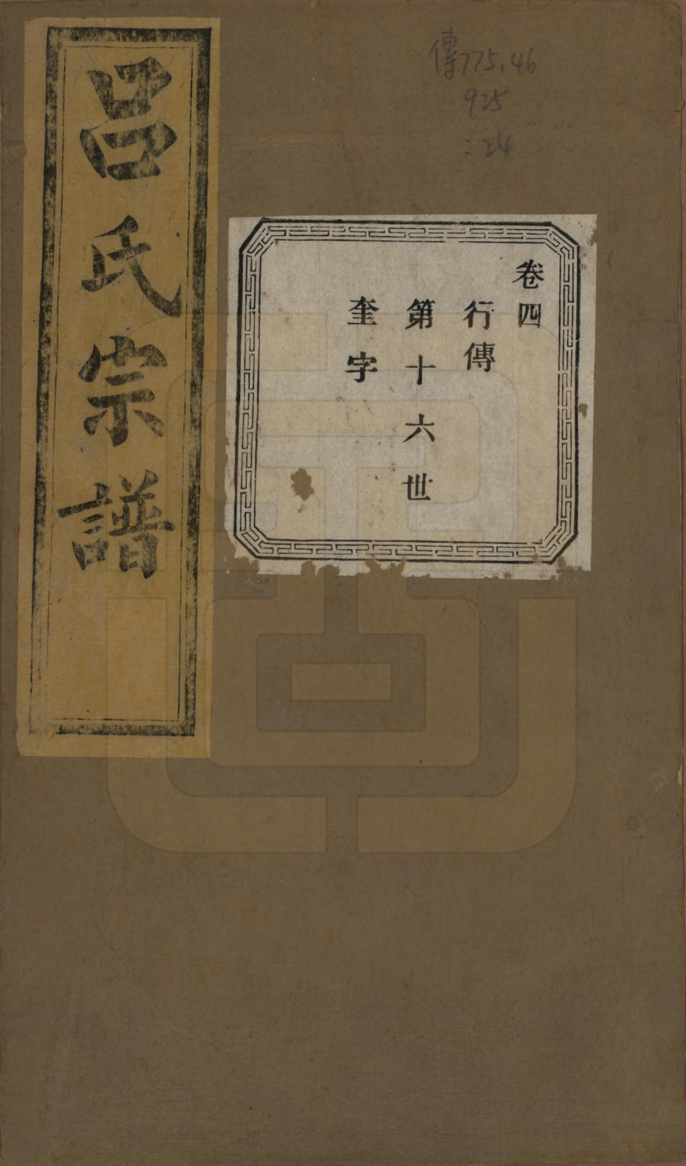 GTJP1053.吕.江苏江阴.暨阳开化吕氏宗谱二十二卷.民国十七年（1928）_304.pdf_第1页