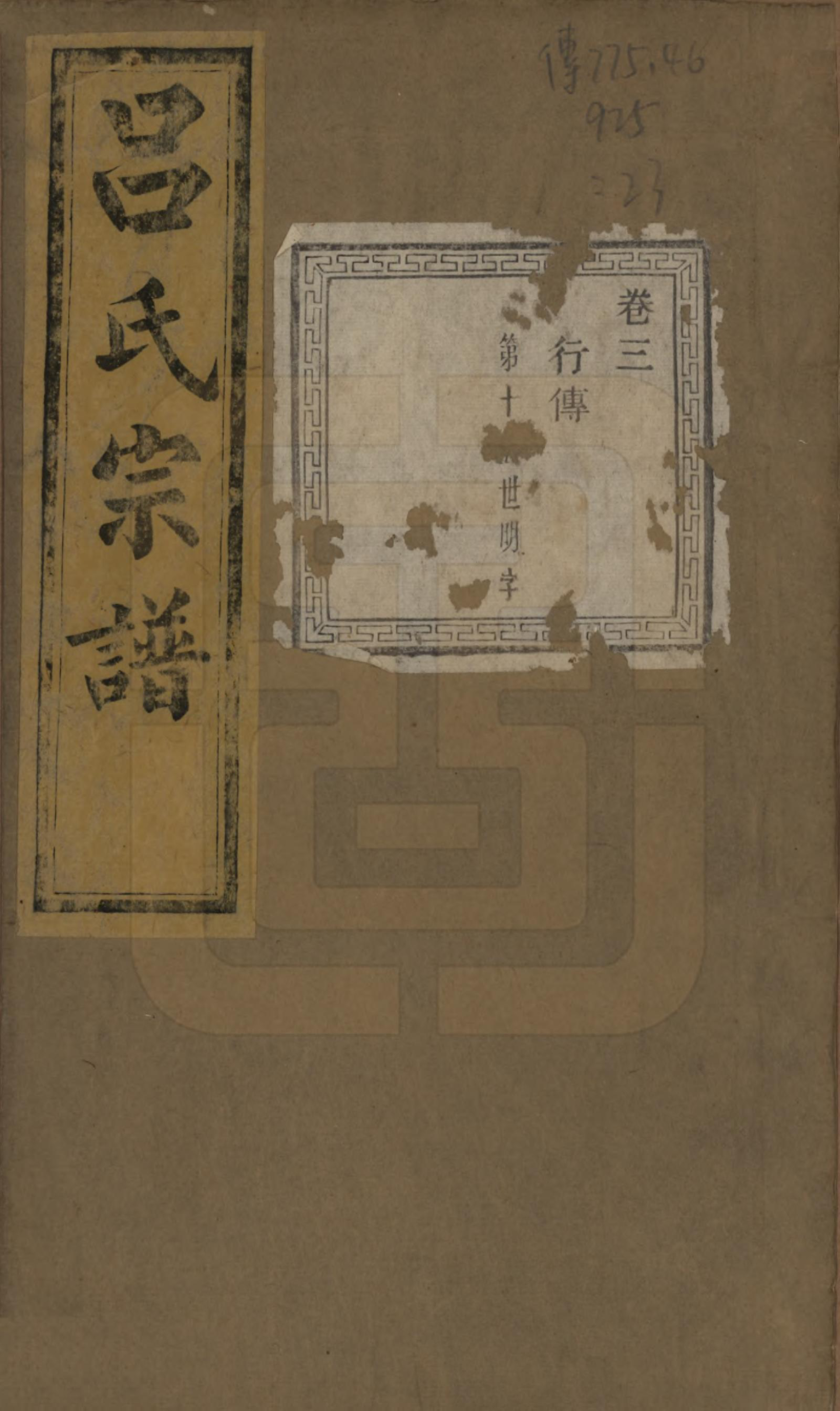 GTJP1053.吕.江苏江阴.暨阳开化吕氏宗谱二十二卷.民国十七年（1928）_303.pdf_第1页