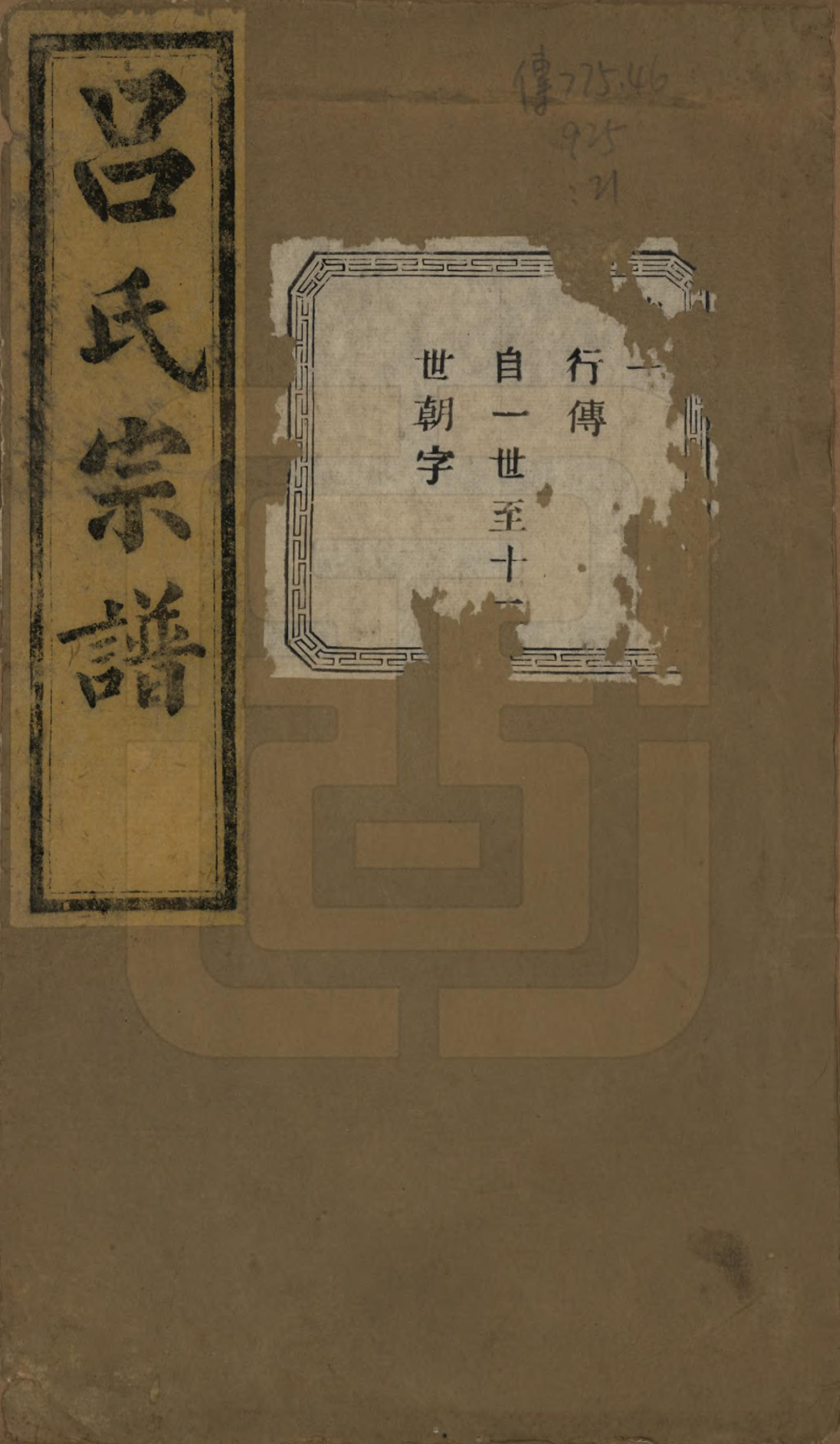 GTJP1053.吕.江苏江阴.暨阳开化吕氏宗谱二十二卷.民国十七年（1928）_301.pdf_第1页