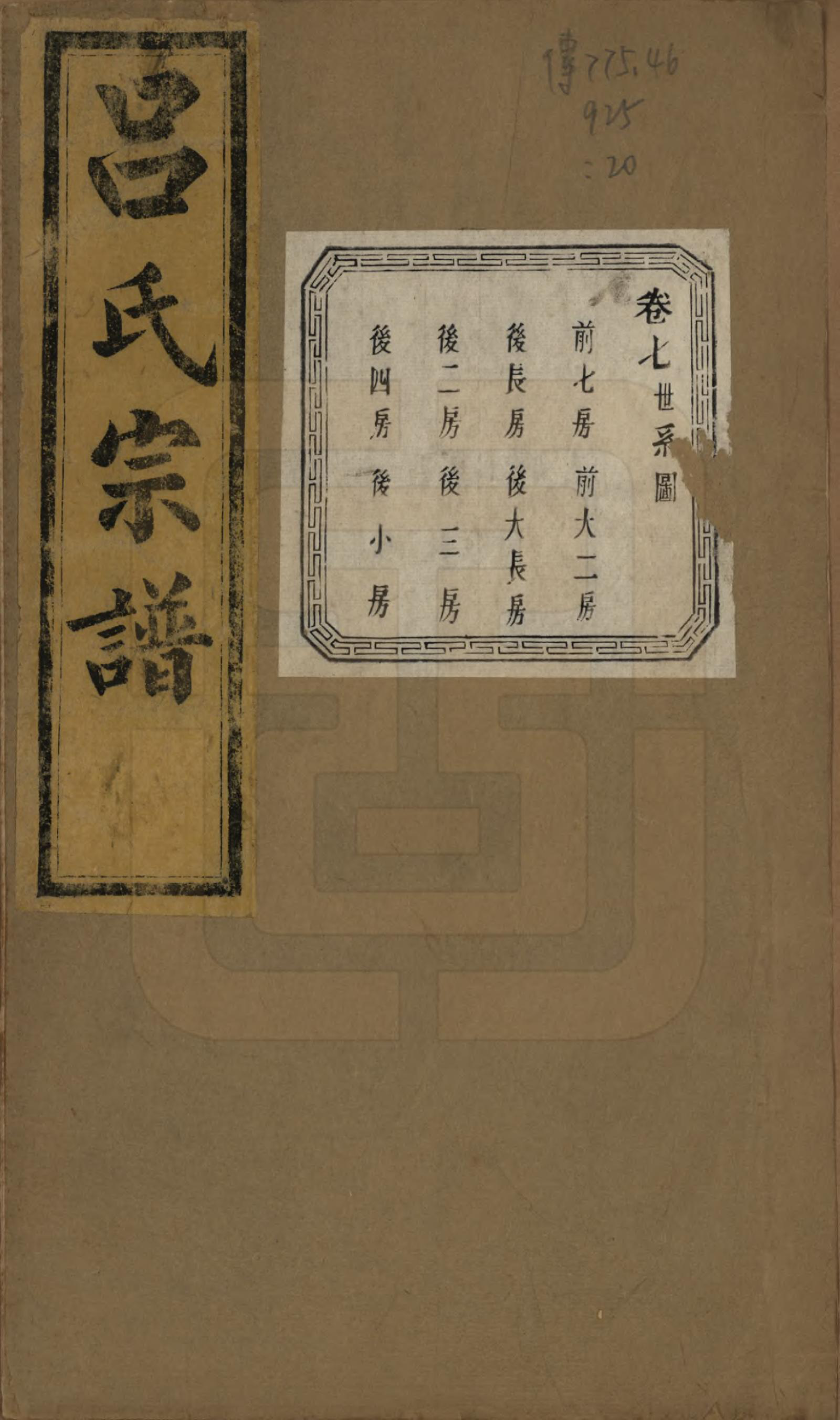 GTJP1053.吕.江苏江阴.暨阳开化吕氏宗谱二十二卷.民国十七年（1928）_207.pdf_第1页