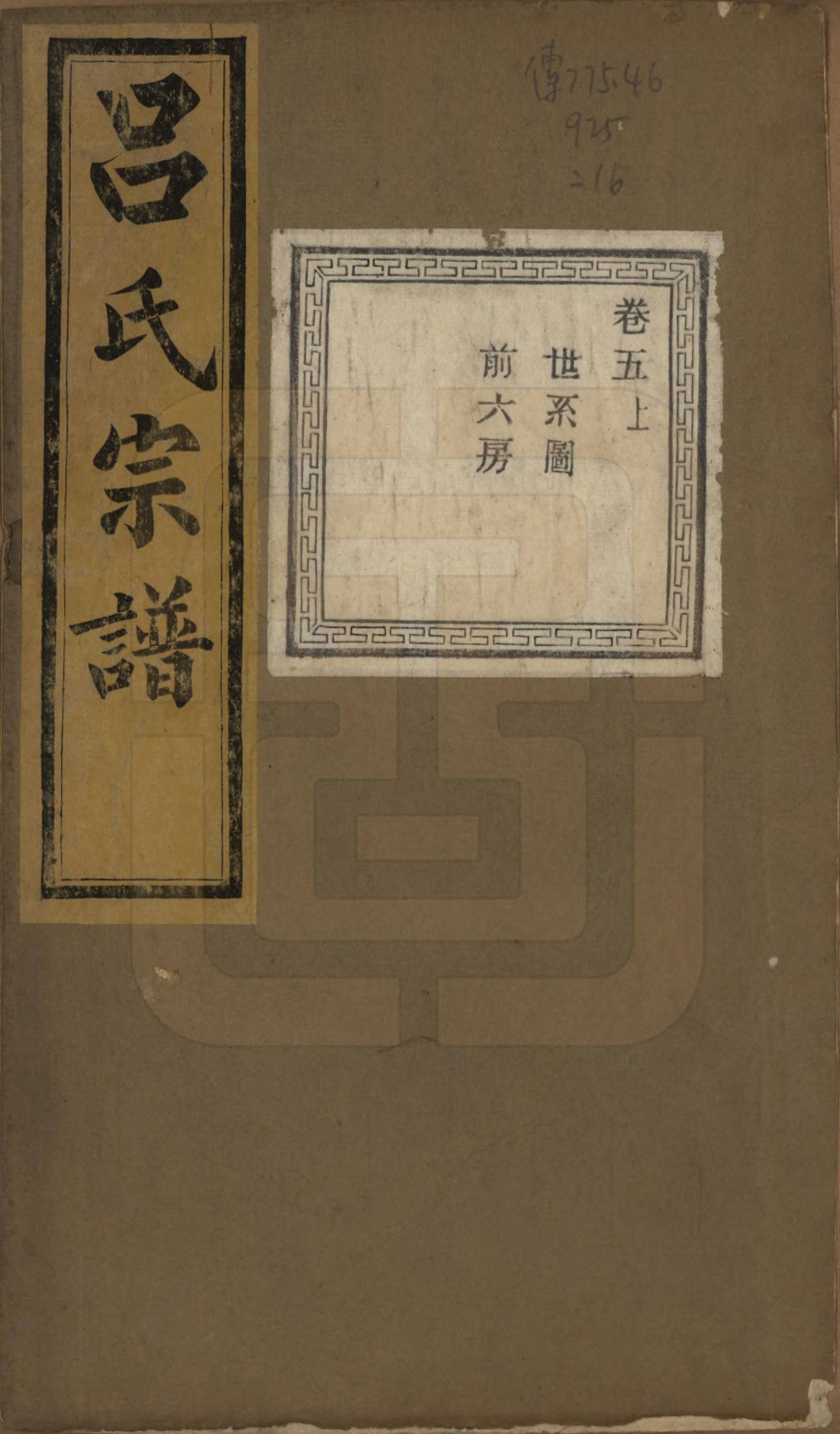 GTJP1053.吕.江苏江阴.暨阳开化吕氏宗谱二十二卷.民国十七年（1928）_205.pdf_第1页