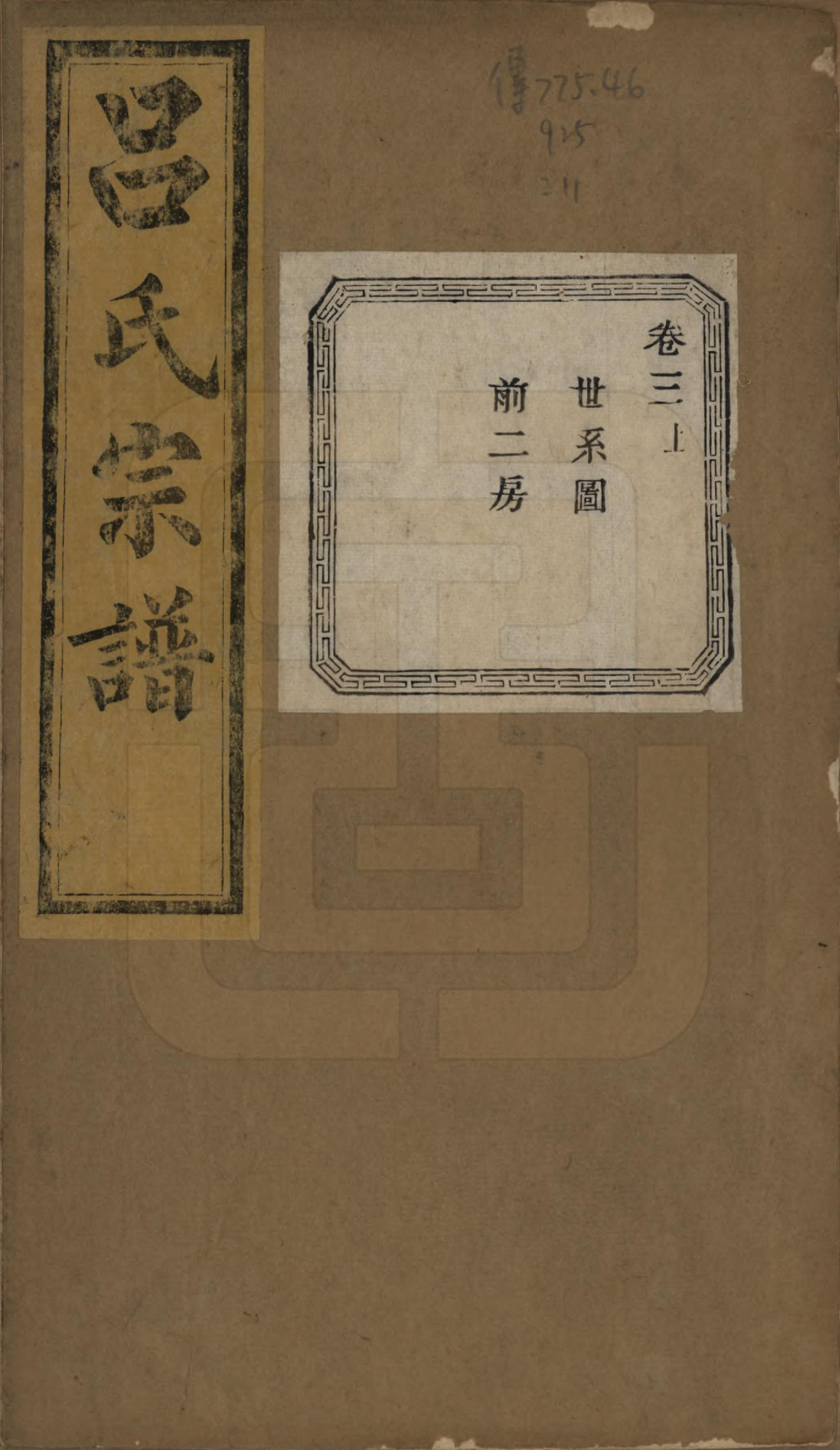 GTJP1053.吕.江苏江阴.暨阳开化吕氏宗谱二十二卷.民国十七年（1928）_203.pdf_第1页