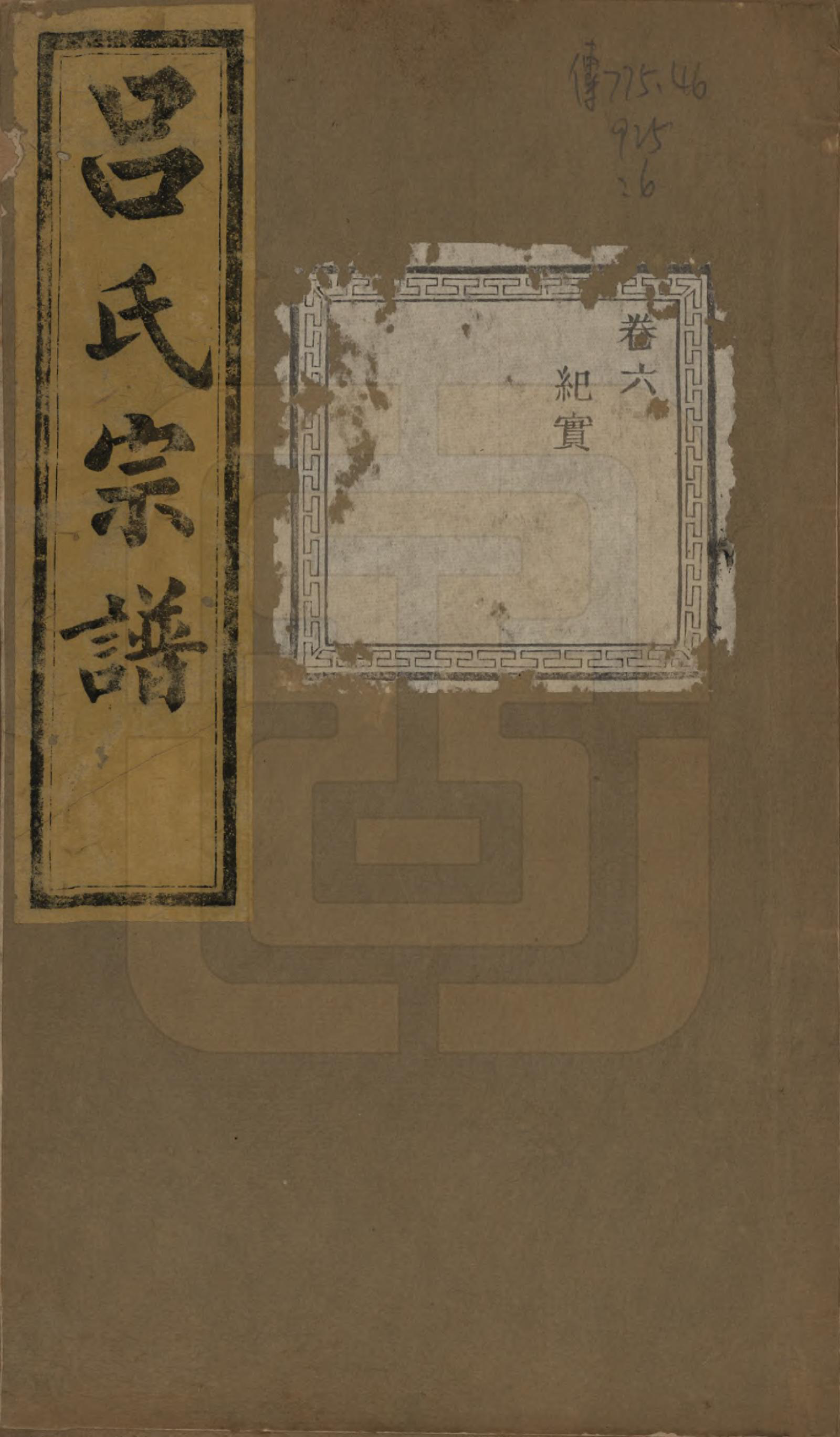 GTJP1053.吕.江苏江阴.暨阳开化吕氏宗谱二十二卷.民国十七年（1928）_006.pdf_第1页