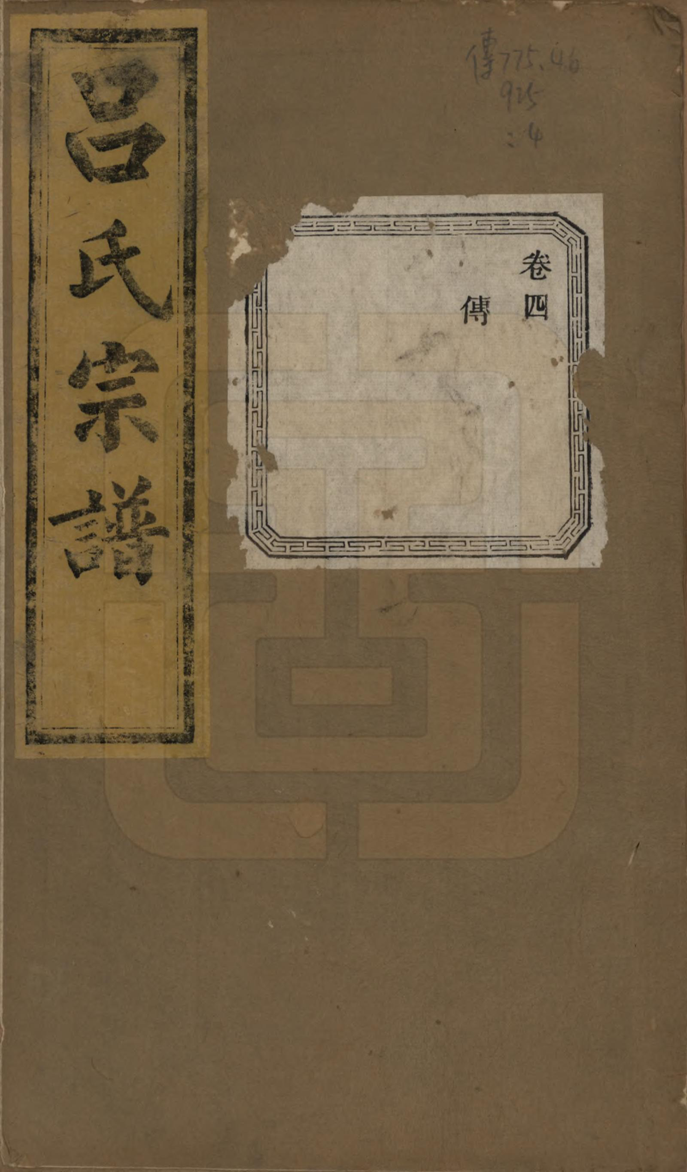 GTJP1053.吕.江苏江阴.暨阳开化吕氏宗谱二十二卷.民国十七年（1928）_004.pdf_第1页