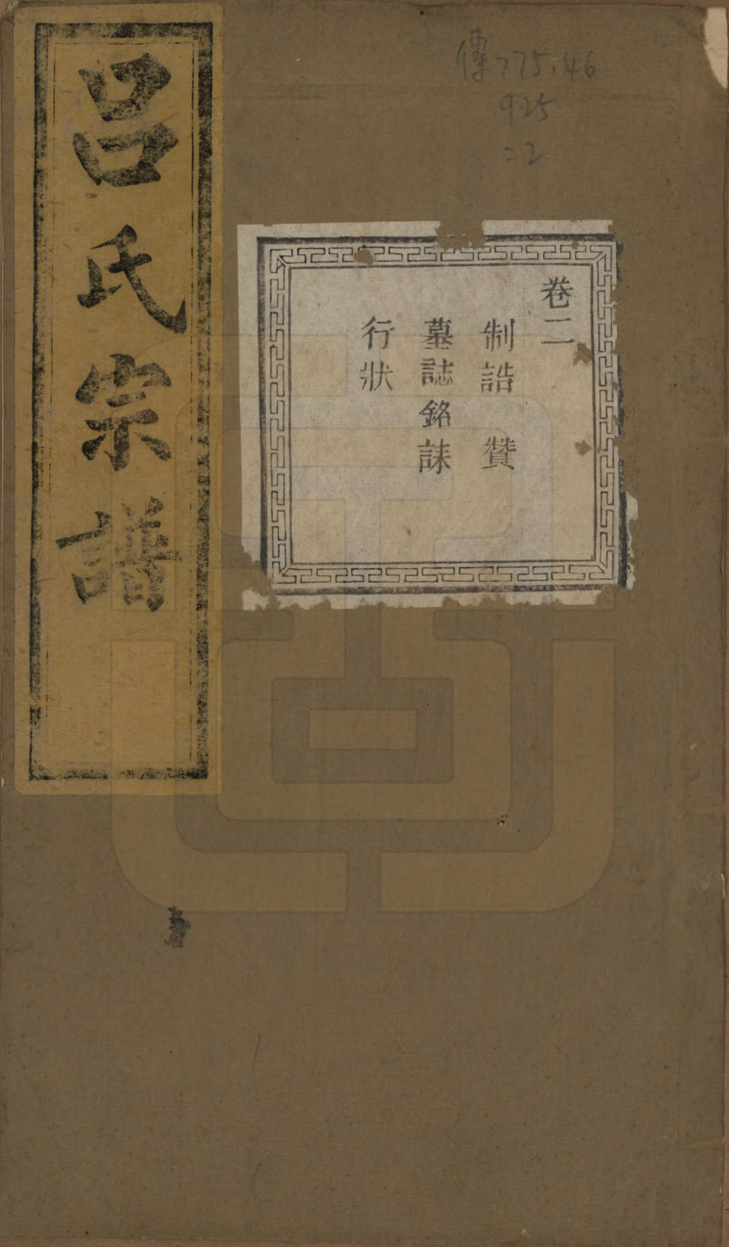 GTJP1053.吕.江苏江阴.暨阳开化吕氏宗谱二十二卷.民国十七年（1928）_002.pdf_第1页