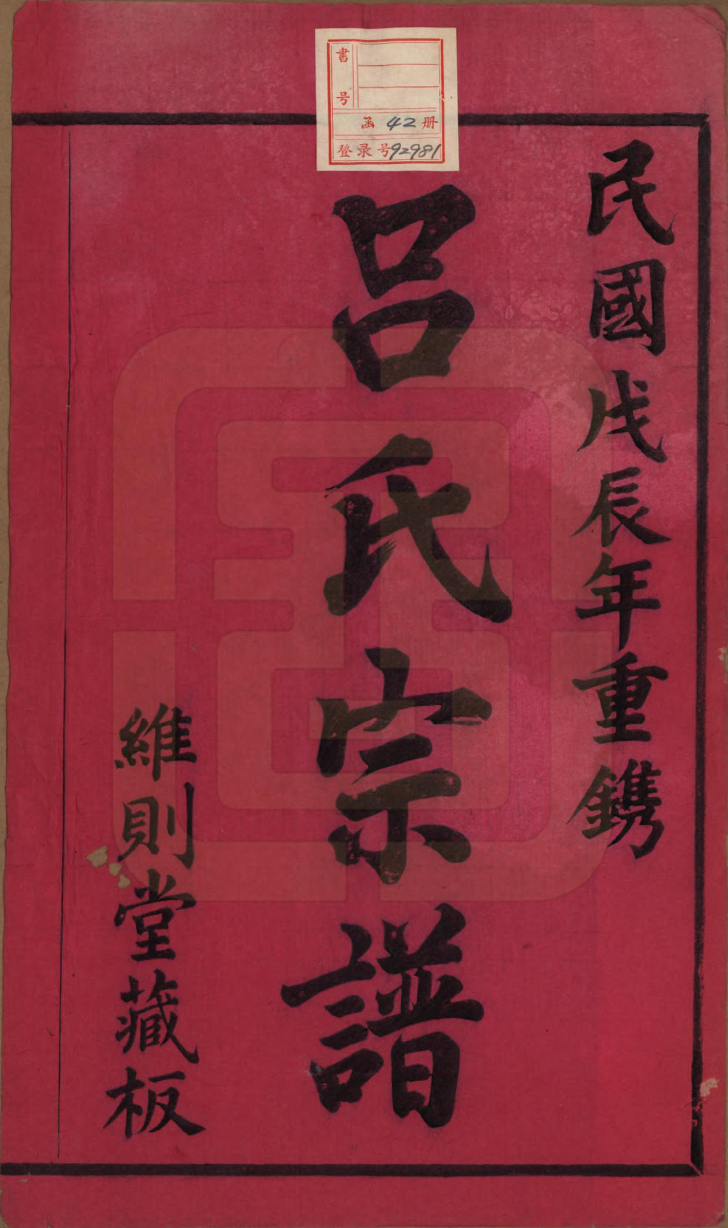 GTJP1053.吕.江苏江阴.暨阳开化吕氏宗谱二十二卷.民国十七年（1928）_001.pdf_第2页