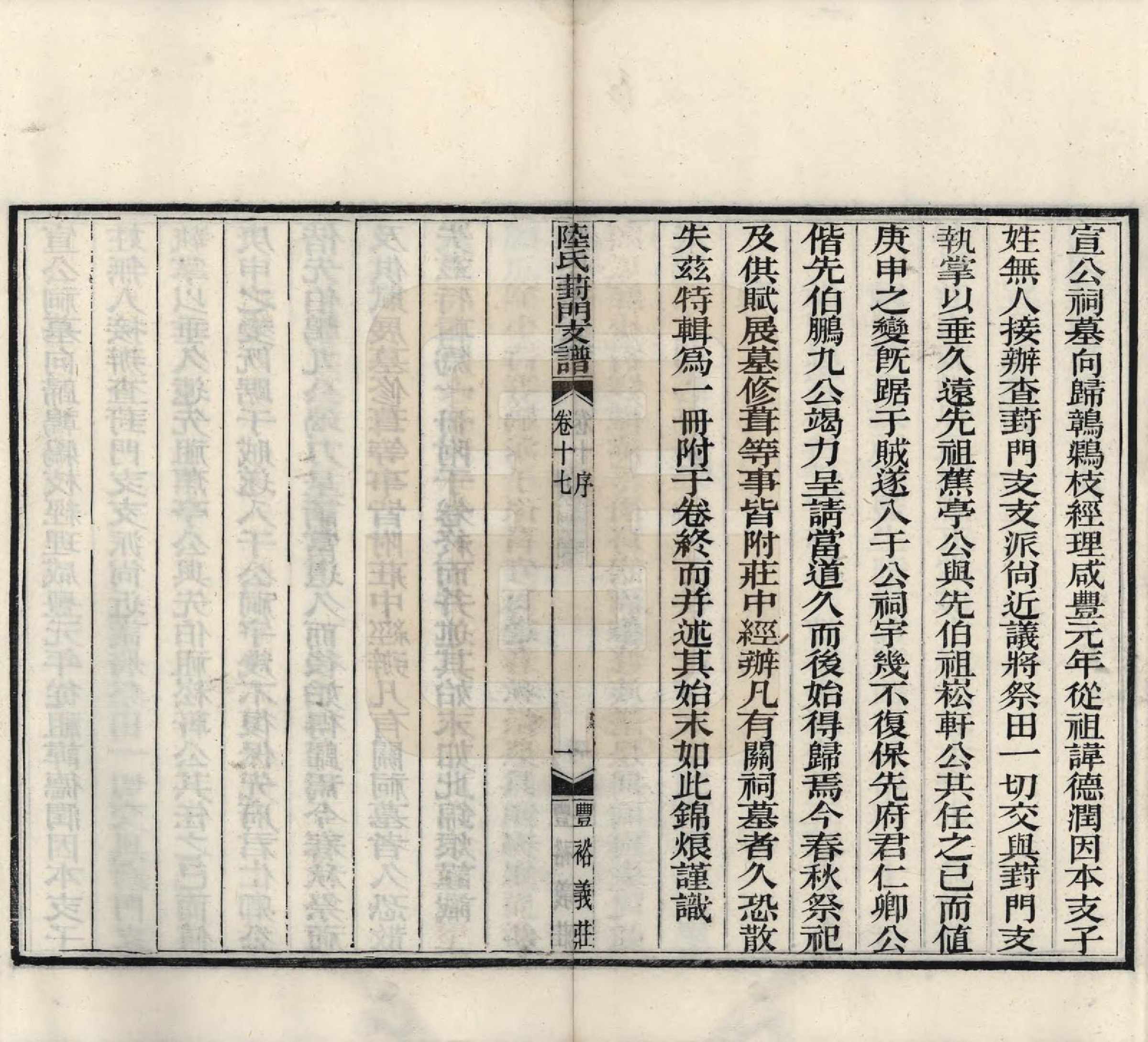 GTJP1024.陆.江苏苏州.陆氏葑门支谱十七卷.清光绪十四年（1888）_017.pdf_第1页