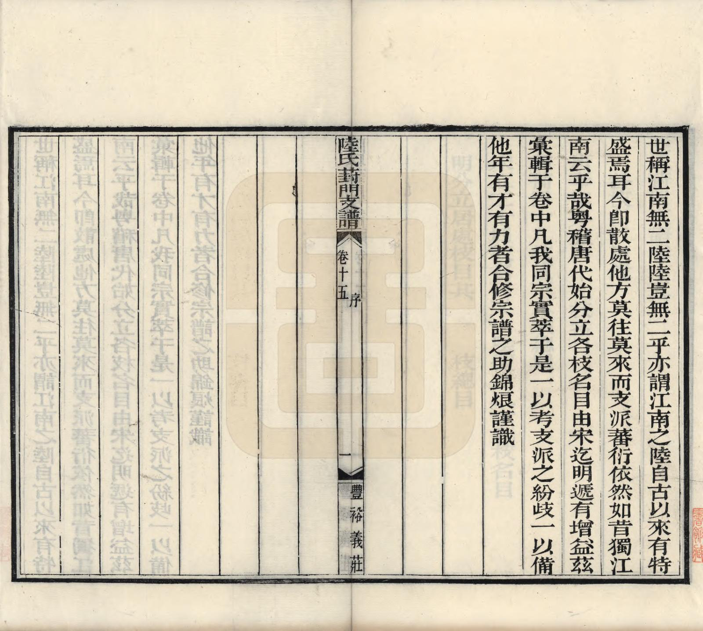 GTJP1024.陆.江苏苏州.陆氏葑门支谱十七卷.清光绪十四年（1888）_015.pdf_第1页