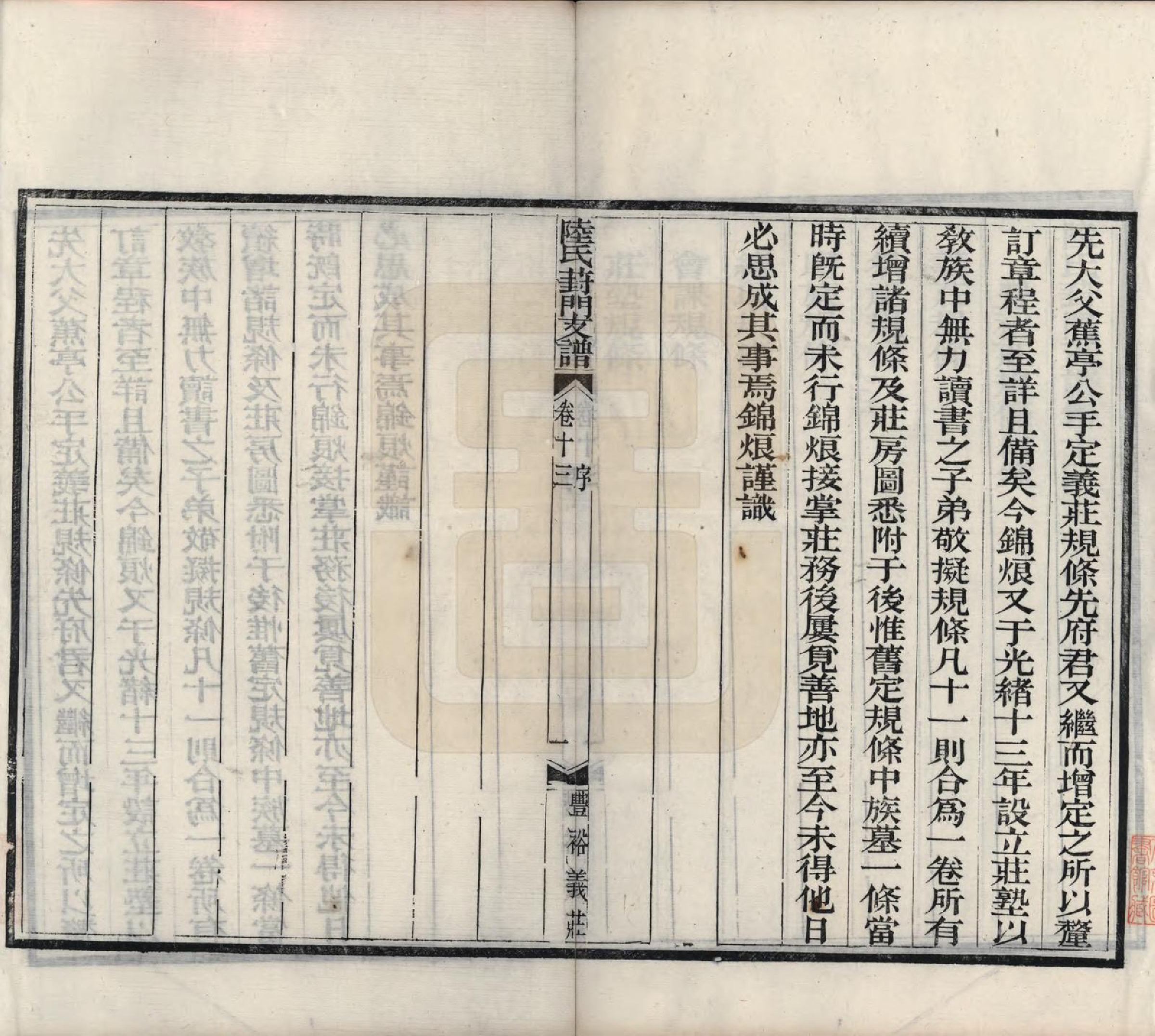 GTJP1024.陆.江苏苏州.陆氏葑门支谱十七卷.清光绪十四年（1888）_013.pdf_第1页