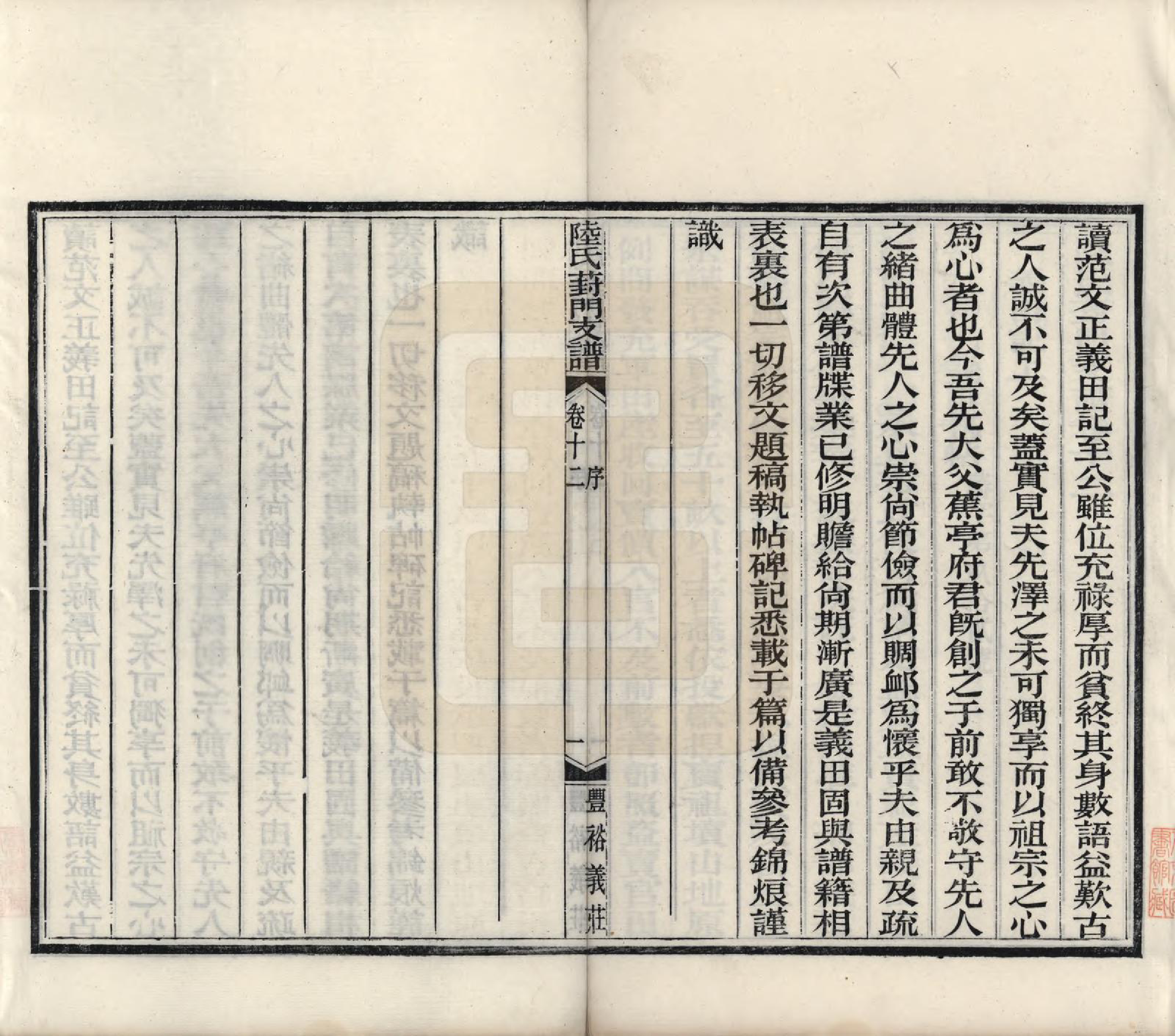 GTJP1024.陆.江苏苏州.陆氏葑门支谱十七卷.清光绪十四年（1888）_012.pdf_第1页