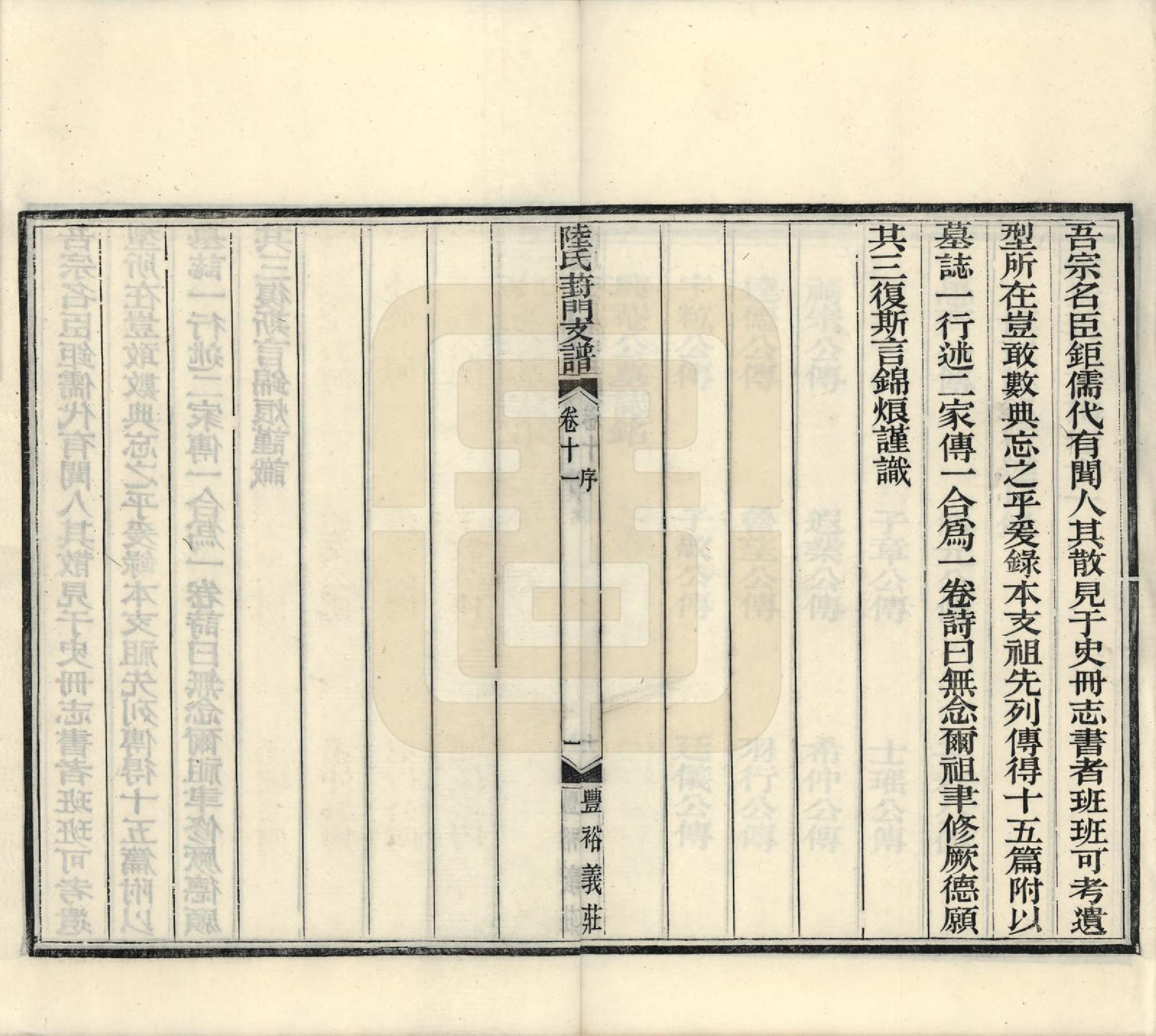 GTJP1024.陆.江苏苏州.陆氏葑门支谱十七卷.清光绪十四年（1888）_011.pdf_第1页