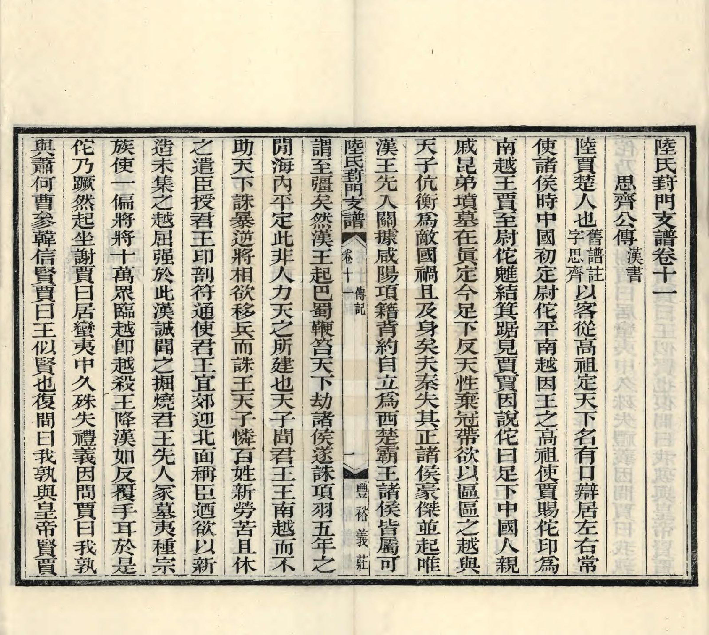 GTJP1024.陆.江苏苏州.陆氏葑门支谱十七卷.清光绪十四年（1888）_011.pdf_第3页